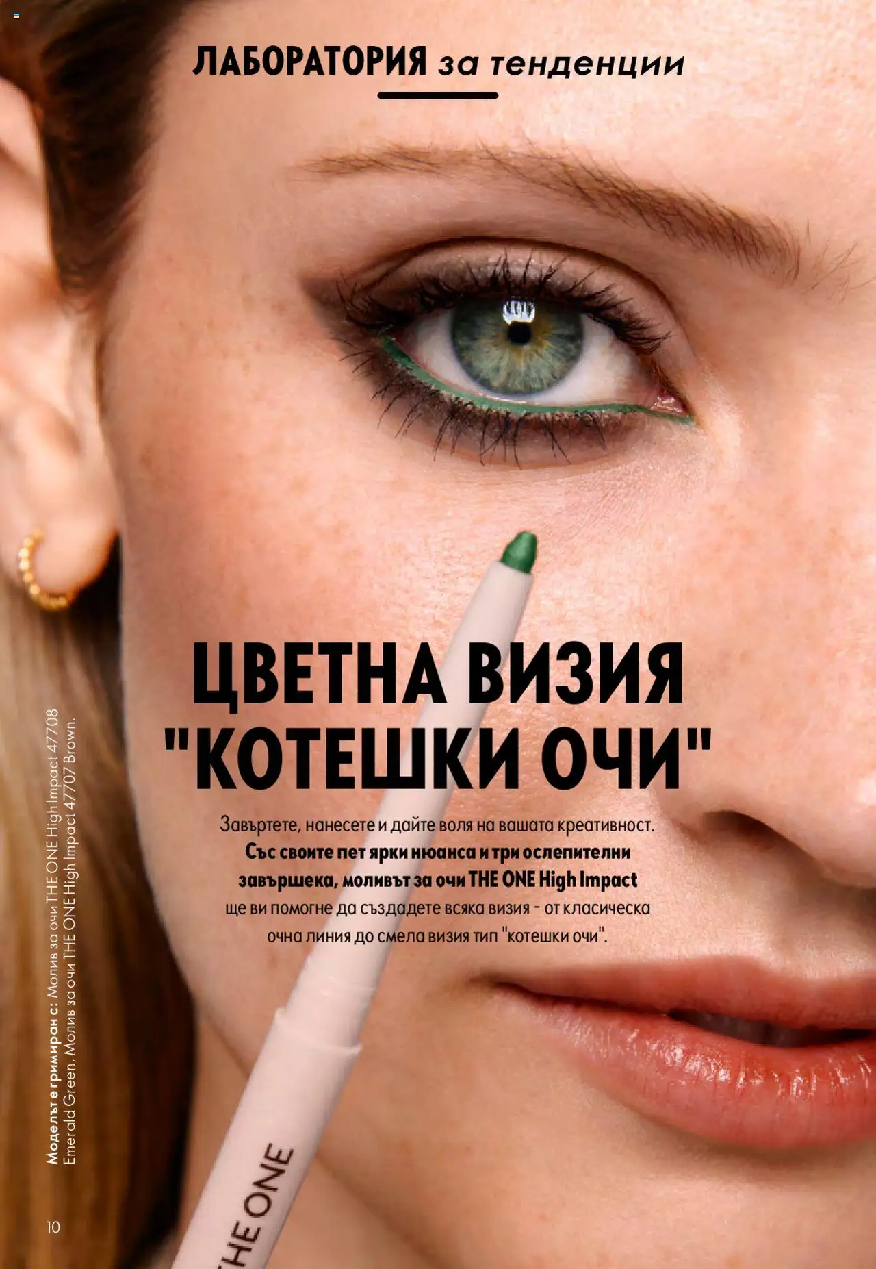  | Страница: 10 | Продукти: Очна линия, Молив за очи, Молив