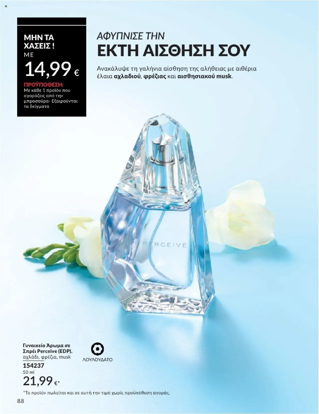 | Σελίδα: 88 | Προϊόντα: Άρωμα