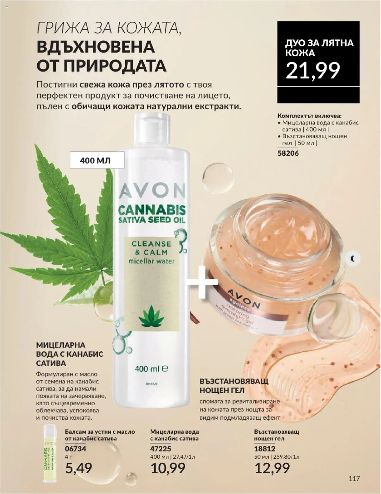  | Страница: 117 | Продукти: Балсам, Вода, Kokusz, Семена