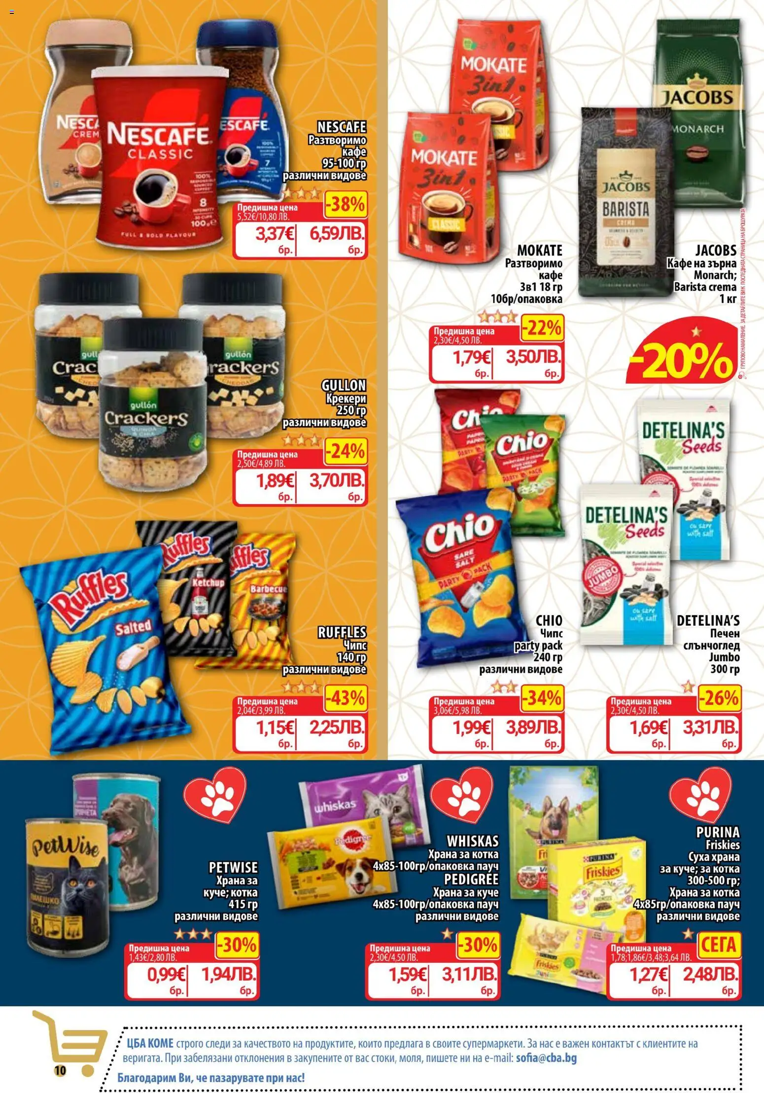 {H1} | Страница: 11 | Продукти: Чипс, Кафе на зърна, Разтворимо кафе, Кафе