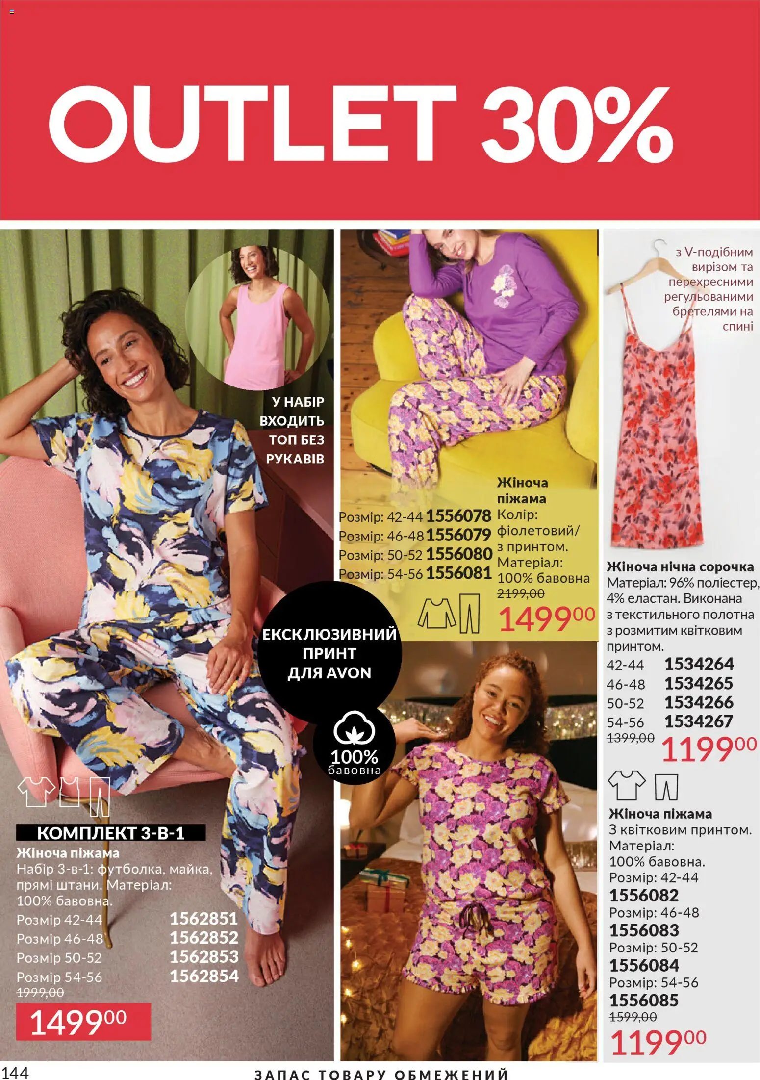 AVON Kаталог - дійснийкції з 01.01.2026 | Сторінка: 144 | Товари: Сорочка, Нічна сорочка, Піжама, Топ