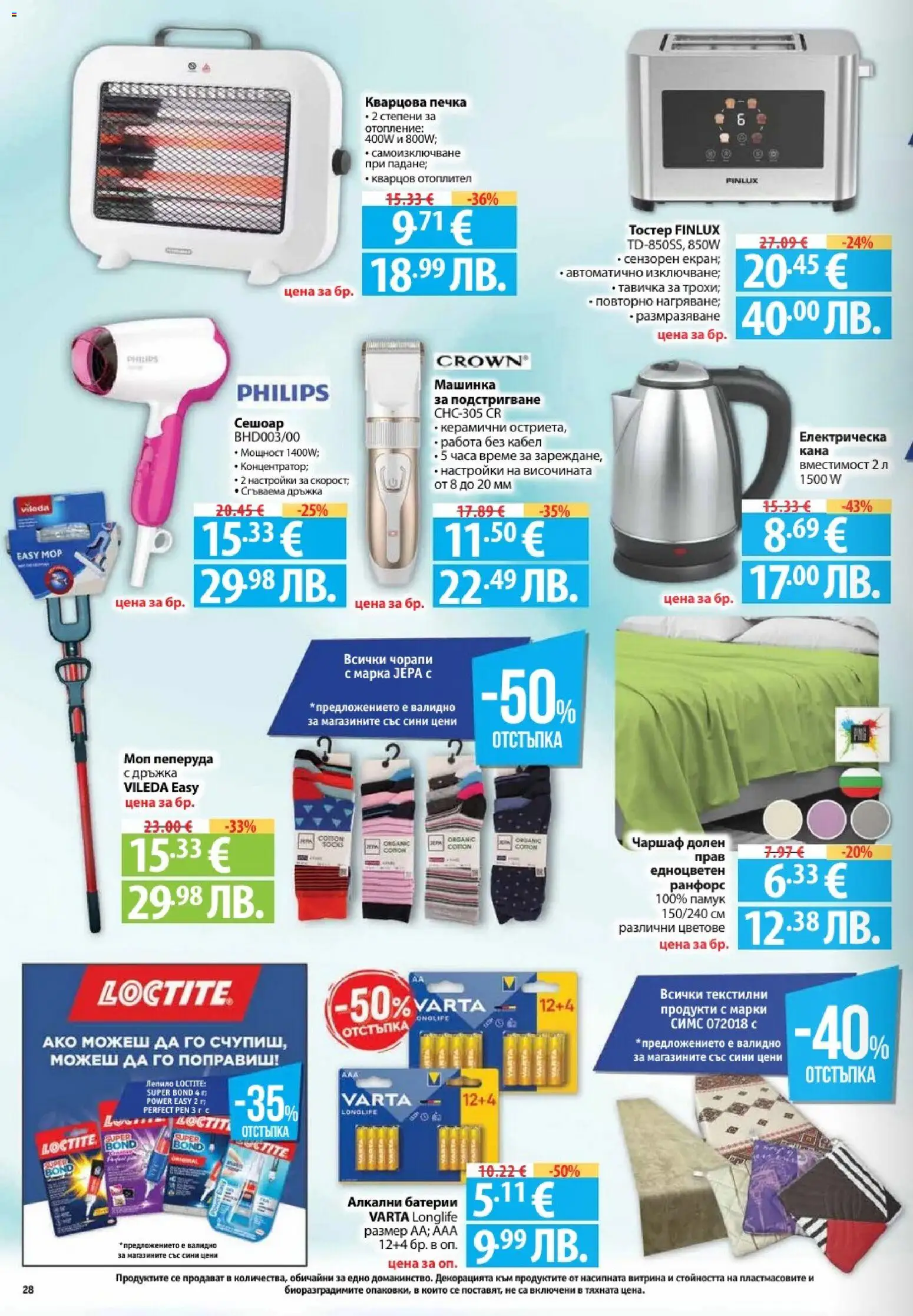 {H1} | Страница: 28 | Продукти: Лепило, Чаршаф, Кабел, Моп