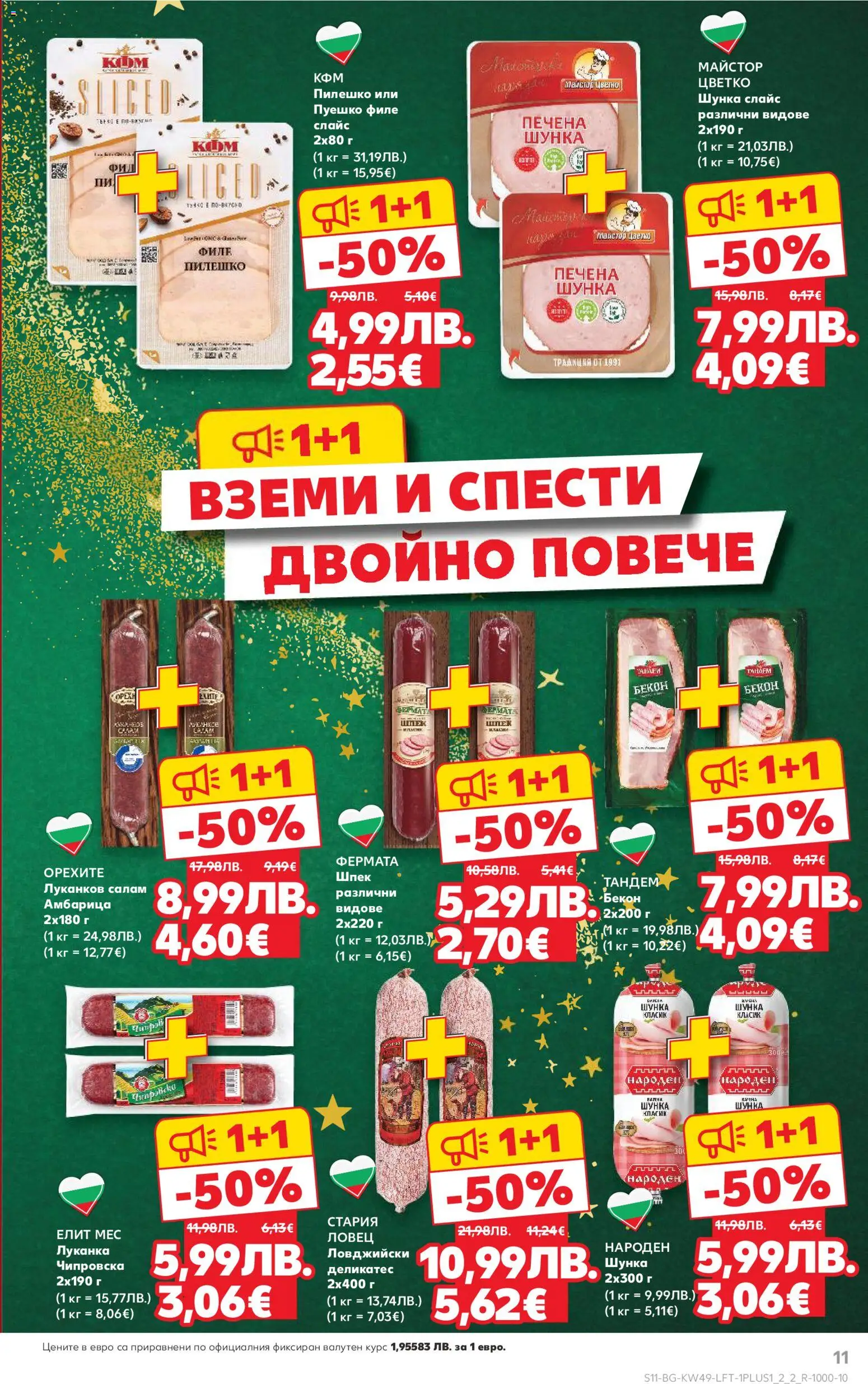 {H1} | Страница: 11 | Продукти: Бекон, Пуешко, Филе, Пилешко