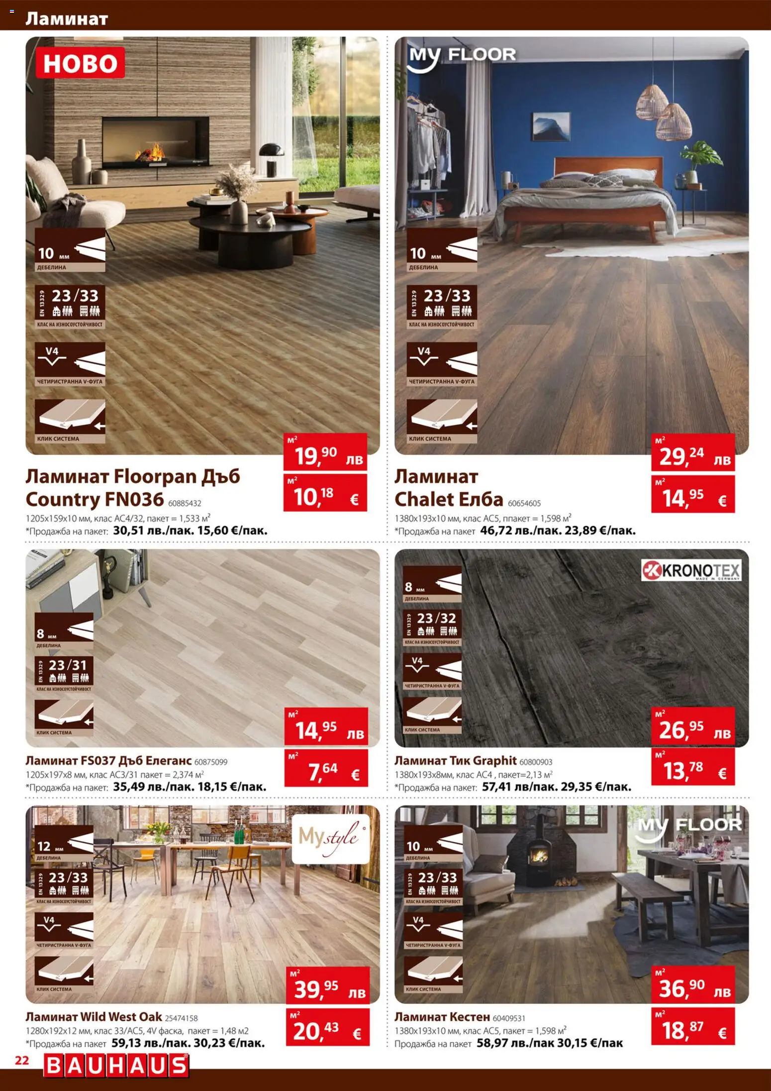 {H1} | Страница: 22 | Продукти: Кестен