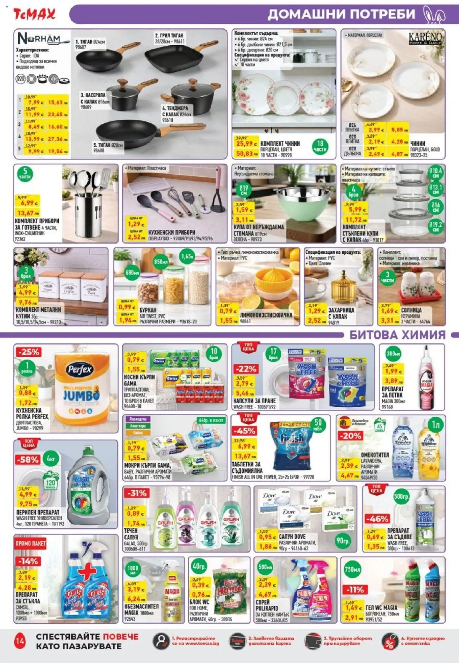 {H1} | Страница: 14 | Продукти: Перилен препарат, Тенджера, Juhsajt, Буркан