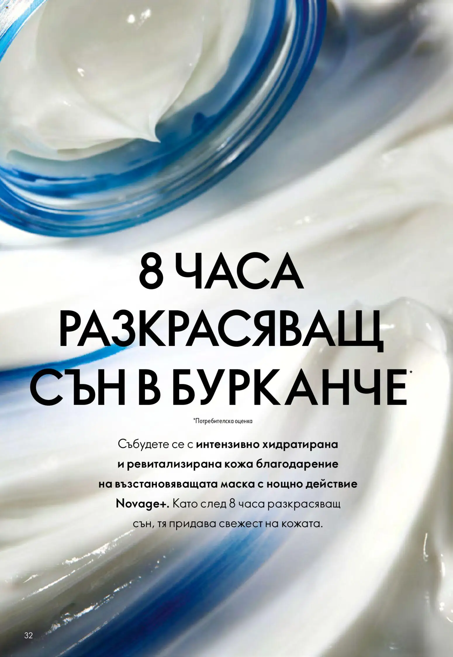 {H1} | Страница: 32 | Продукти: Маска