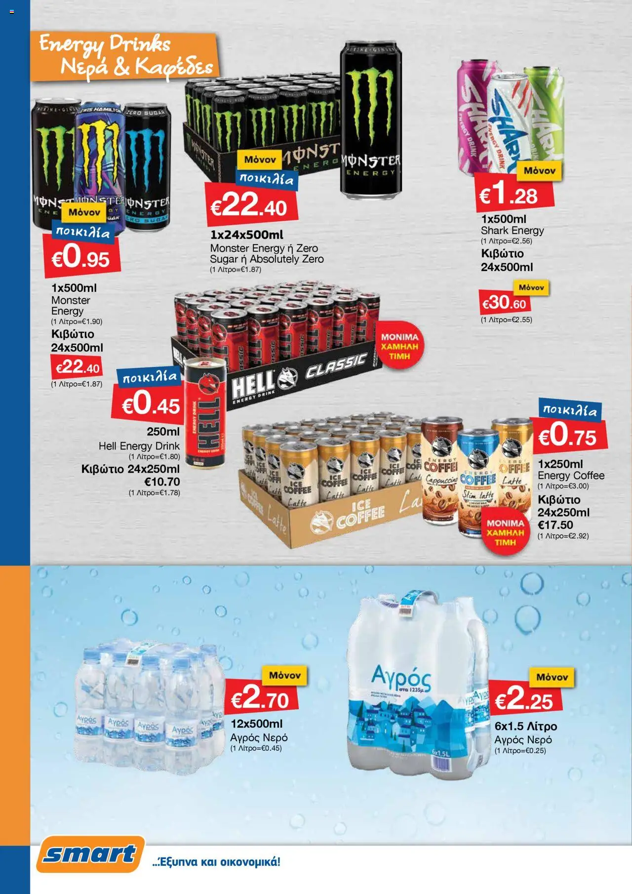 Smart Discount Shops Φυλλάδιο – σε ισχύ από 01.10.2025 | Σελίδα: 10