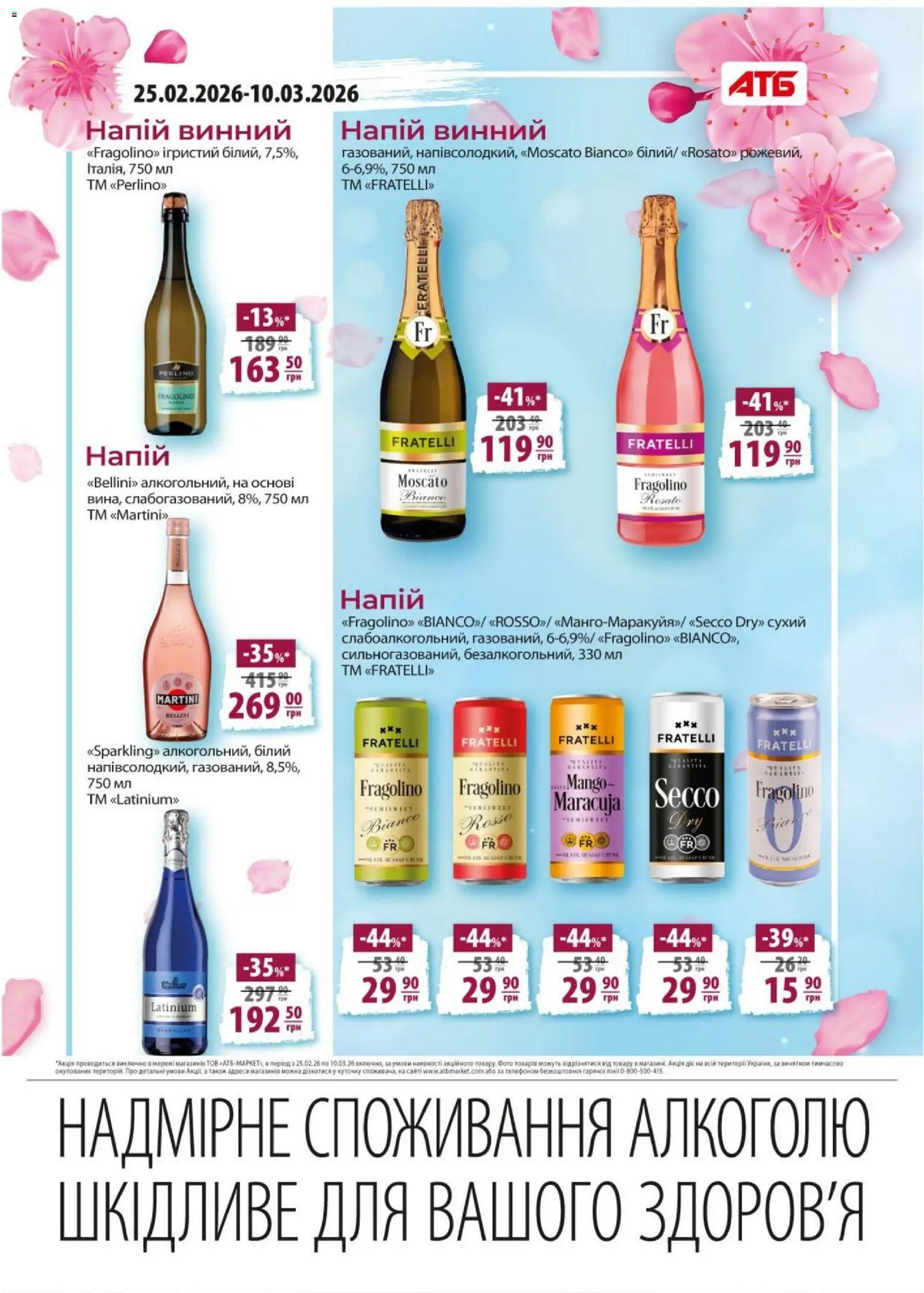 АТБ Kаталог - дійснийкції з 25.02.2026 | Сторінка: 20 | Товари: Напій