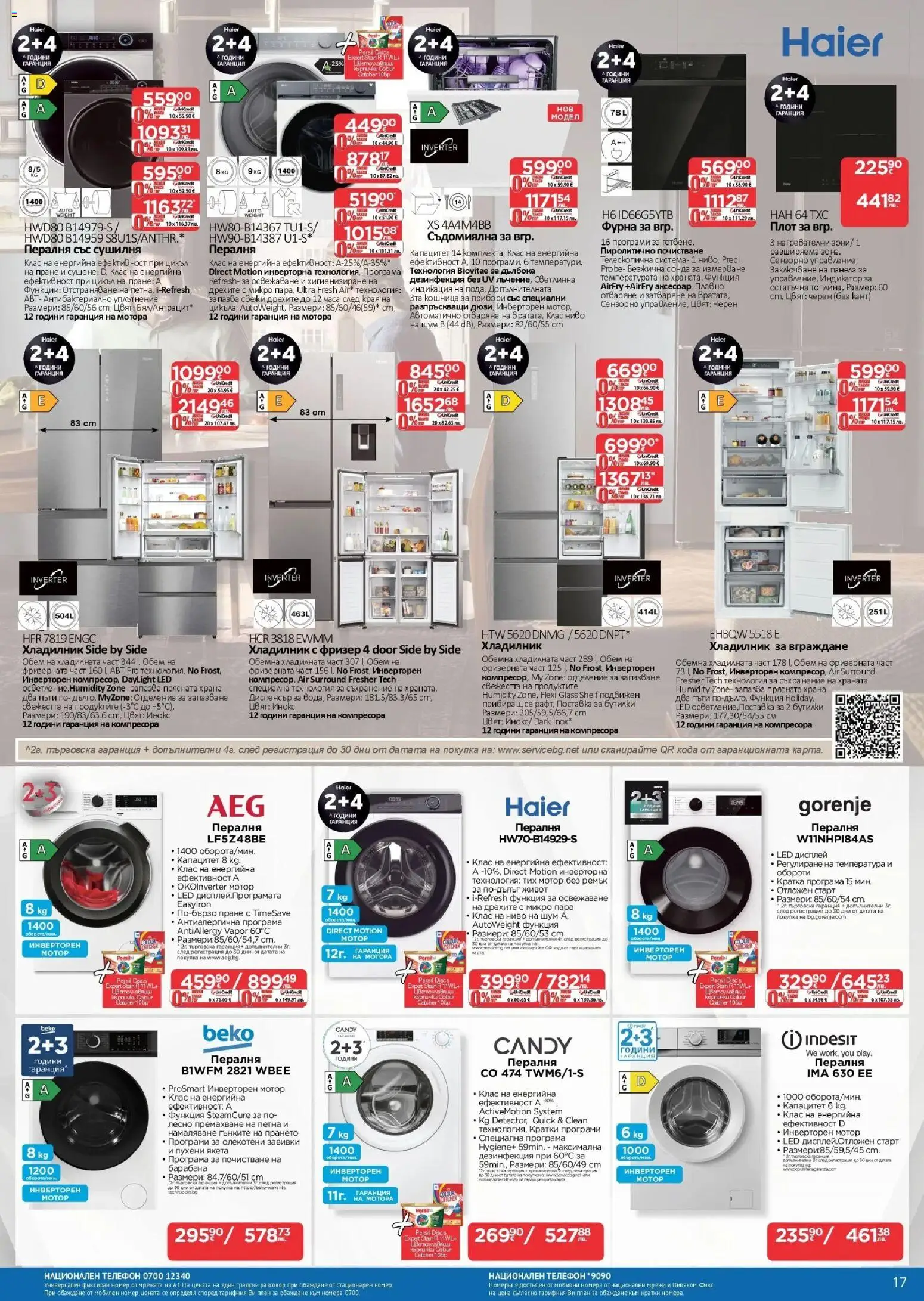 {H1} | Страница: 17 | Продукти: Телефон, Хладилник, Пералня, Сушилня