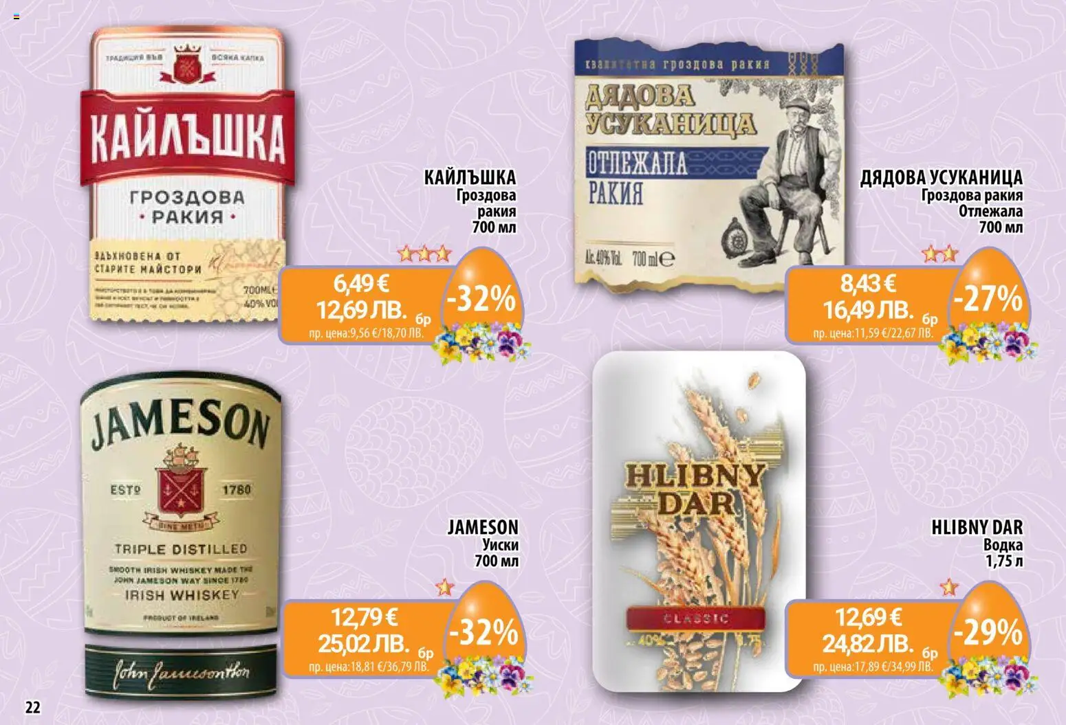 {H1} | Страница: 22 | Продукти: Водка, Уиски, Гроздова ракия, Ракия