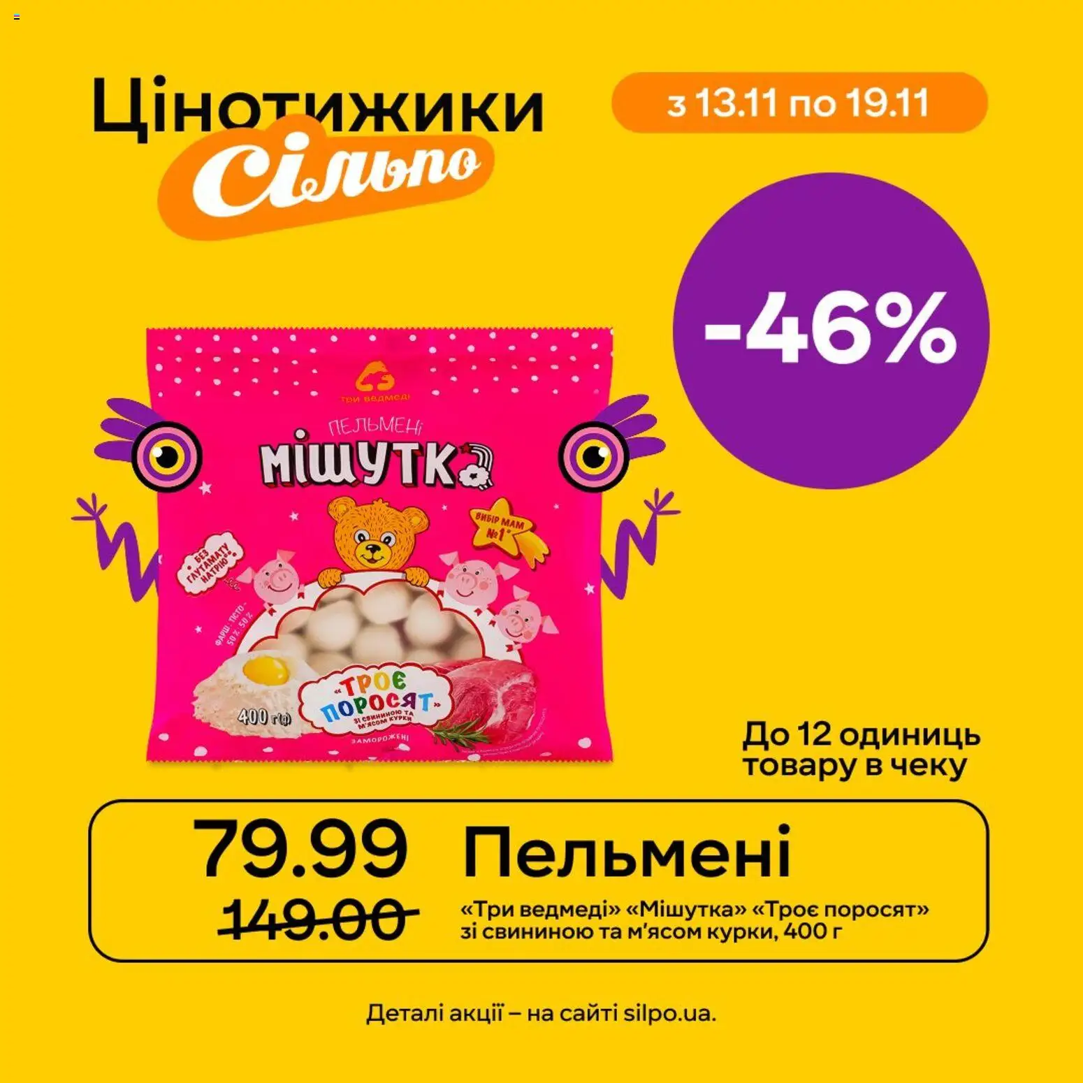Сільпо Kаталог - дійснийкції з 13.11.2025 | Сторінка: 1 | Товари: Фарш, Пельмені