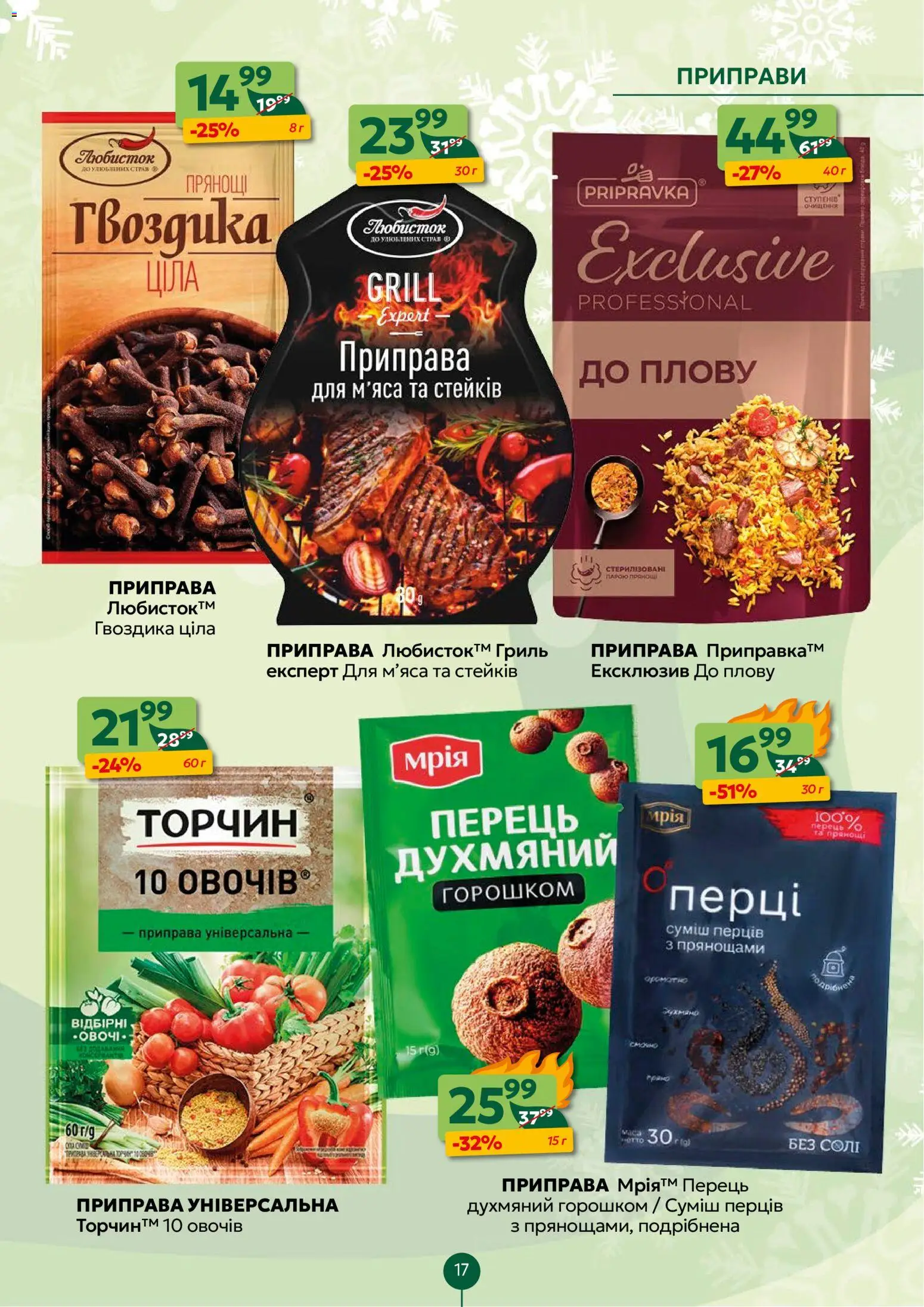 Близенько Kаталог - дійснийкції з 12.01.2026 | Сторінка: 17 | Товари: Перець, Приправа, Гвоздика, Гриль