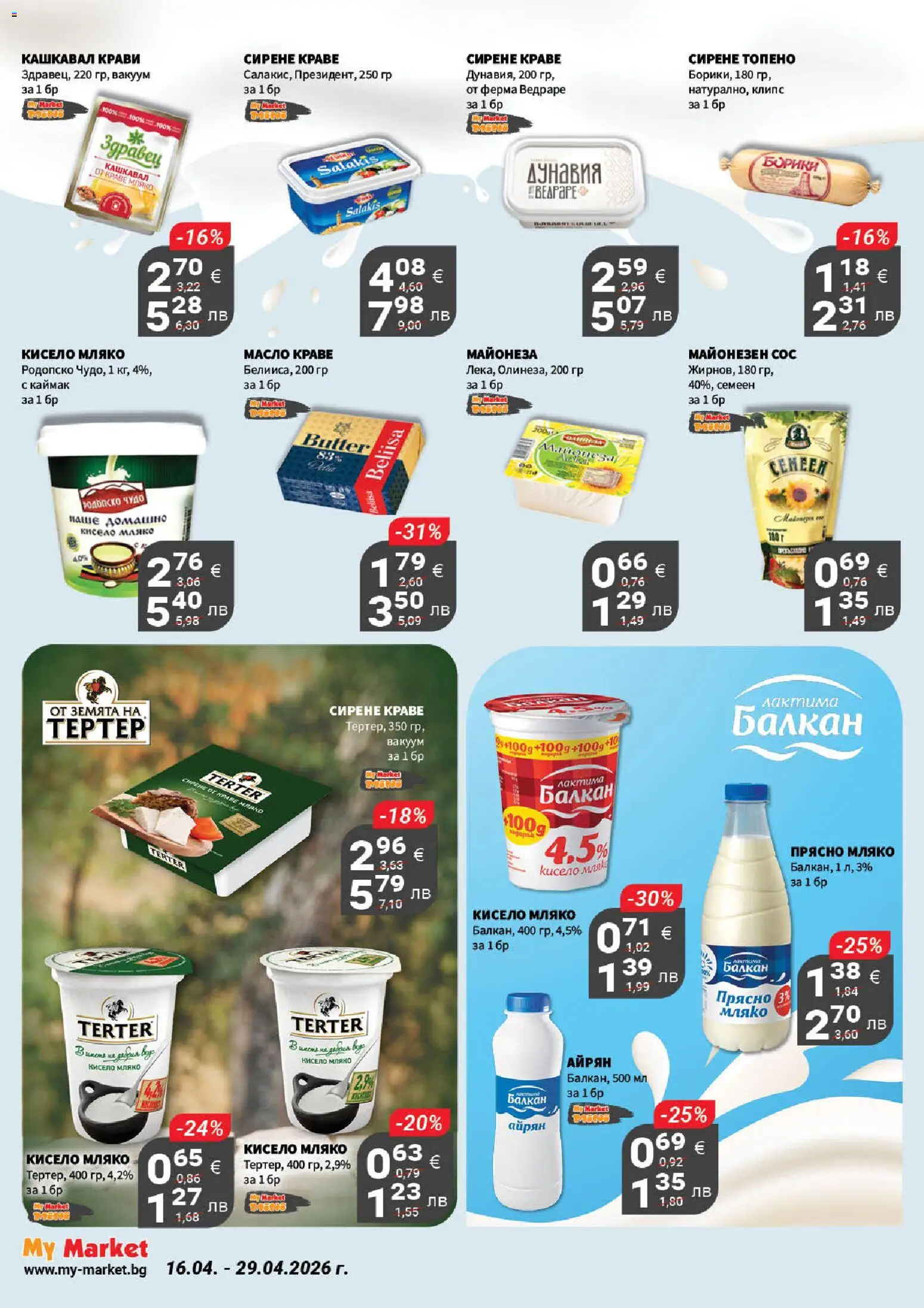 {H1} | Страница: 9 | Продукти: Кисело мляко, Сос, Мляко, Айрян