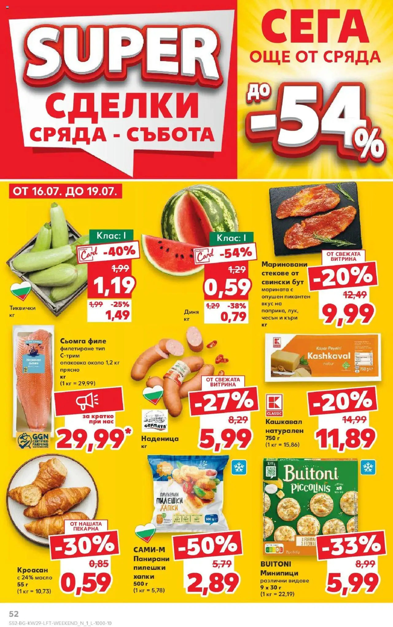  | Страница: 52 | Продукти: Наденица, Диня, Кроасан, Retek