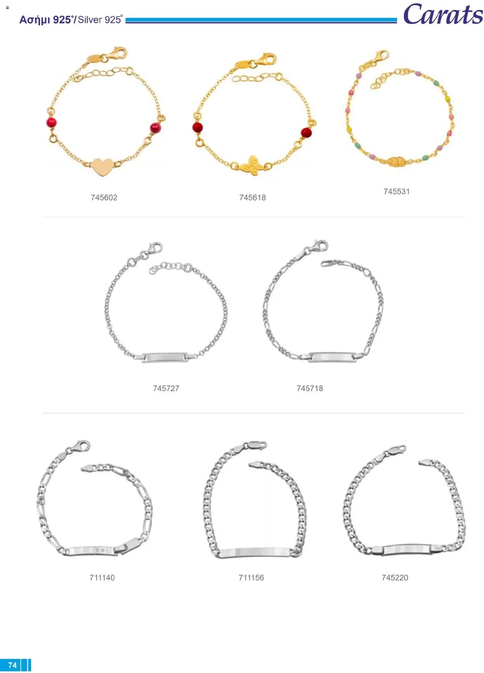 Carats Jewellers Κατάλογος – σε ισχύ από 14.01.2026 | Σελίδα: 74