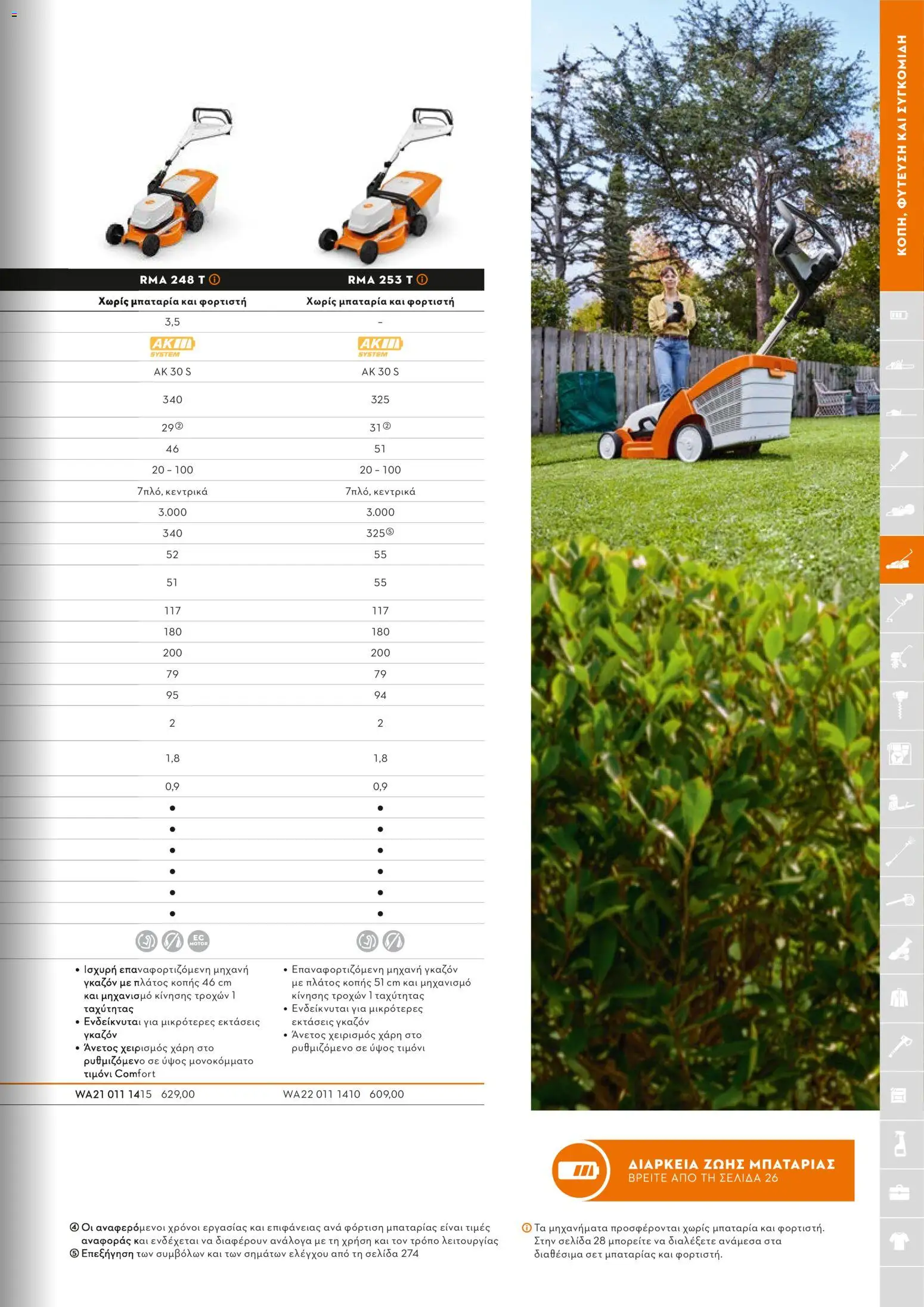 Stihl - Κατάλογος – σε ισχύ από 01.02.2026 | Σελίδα: 114