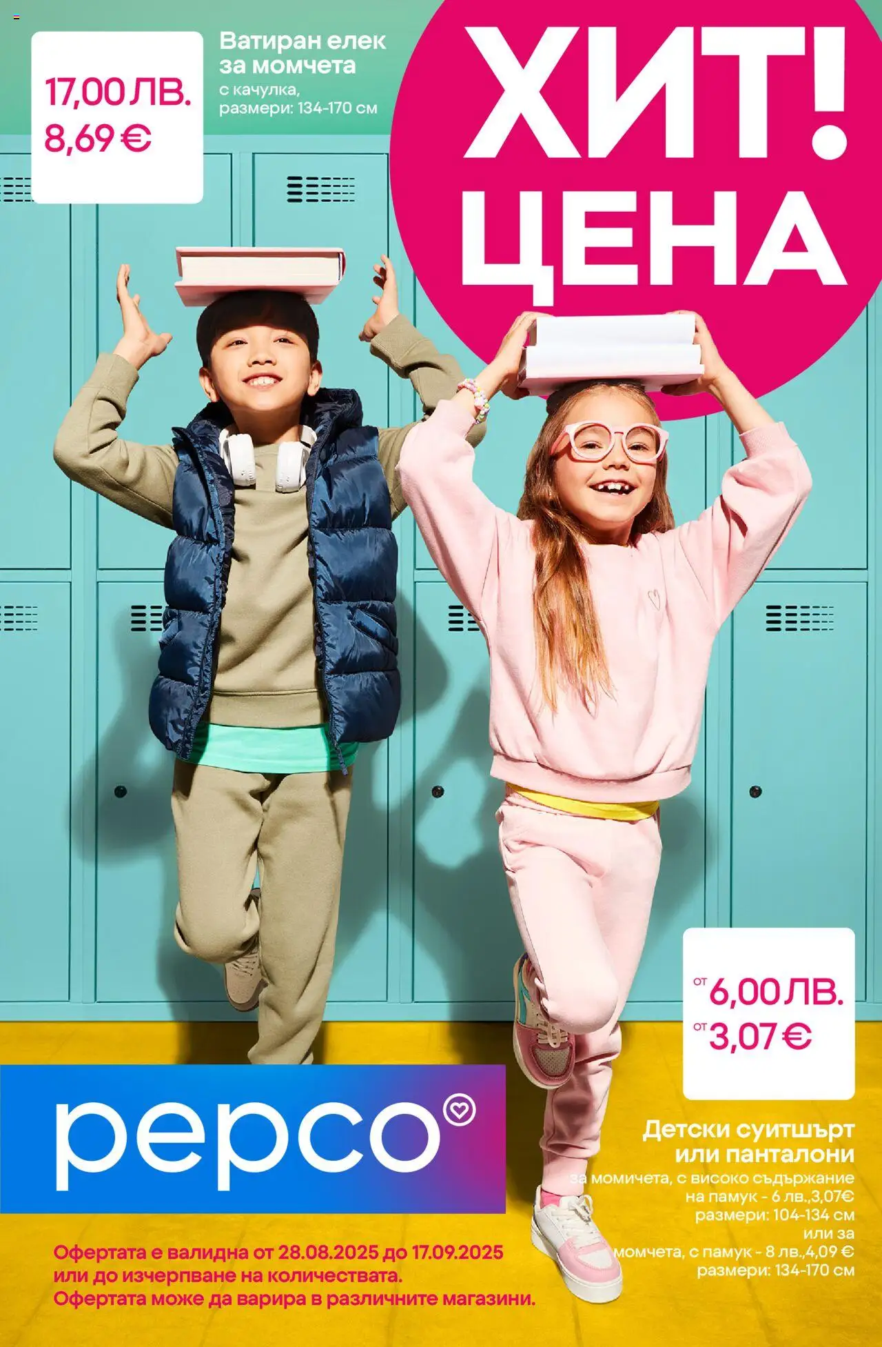  | Страница: 1 | Продукти: Елек, Панталони, Памук, Суитшърт
