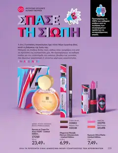  | Σελίδα: 123 | Προϊόντα: Άρωμα, Eyeliner, Μολύβι ματιών, Κραγιόν