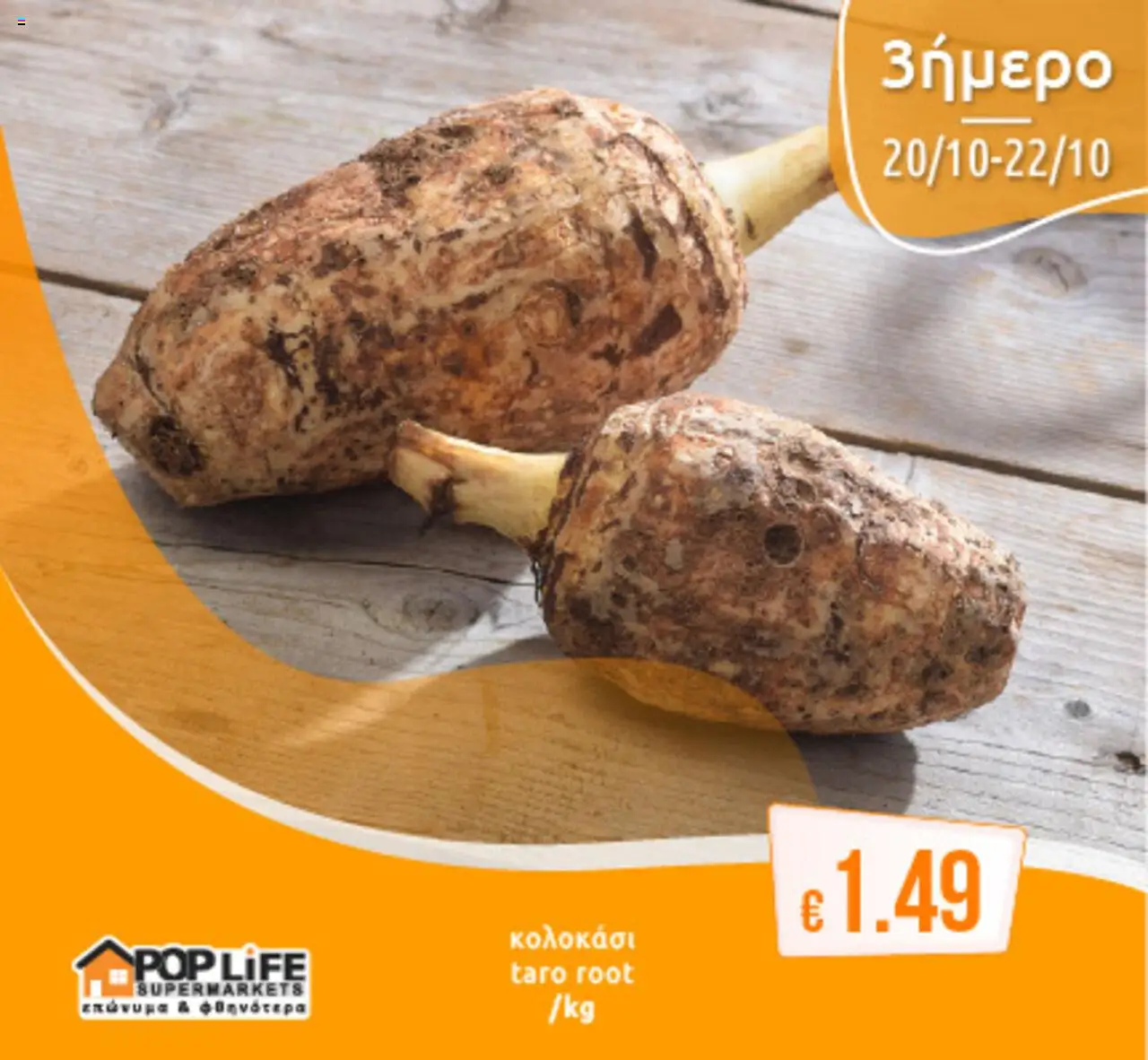 PopLife 3ήμερο – σε ισχύ από 20.10.2025 | Σελίδα: 1