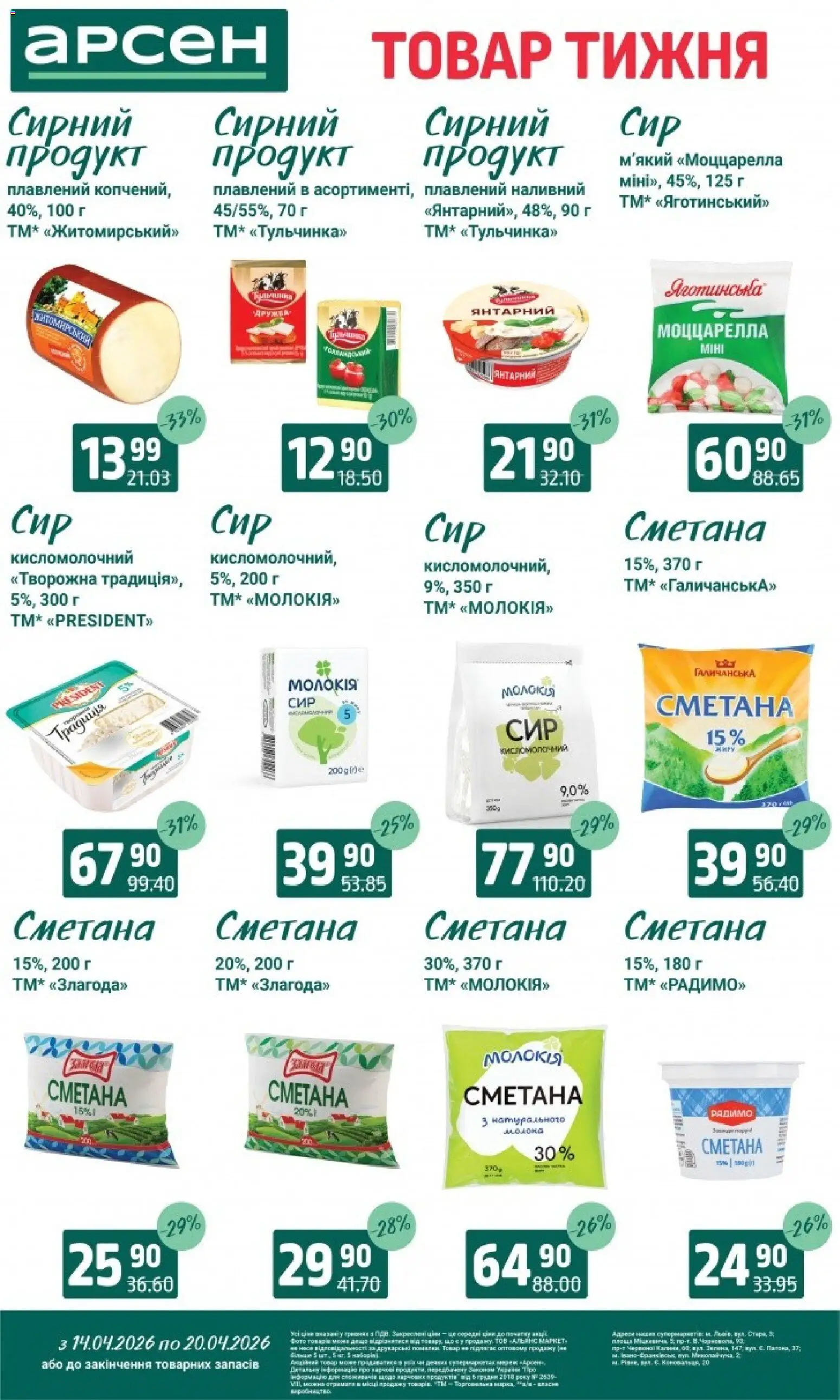 Арсен Kаталог - дійснийкції з 14.04.2026 | Сторінка: 19 | Товари: Сметана