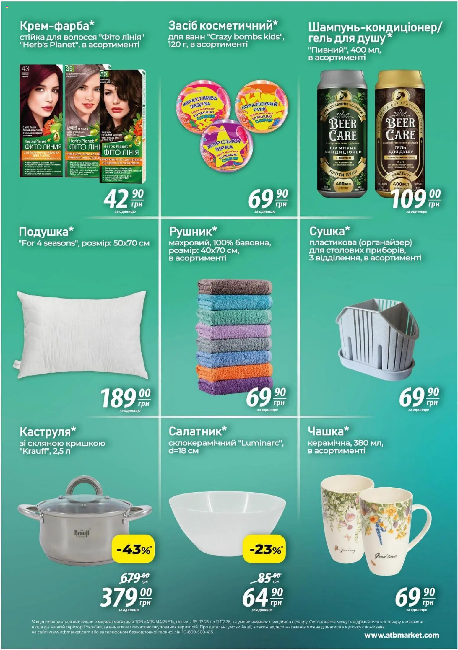 АТБ Kаталог - дійснийкції з 05.02.2026 | Сторінка: 4 | Товари: Шампунь, Органайзер, Гель для душу