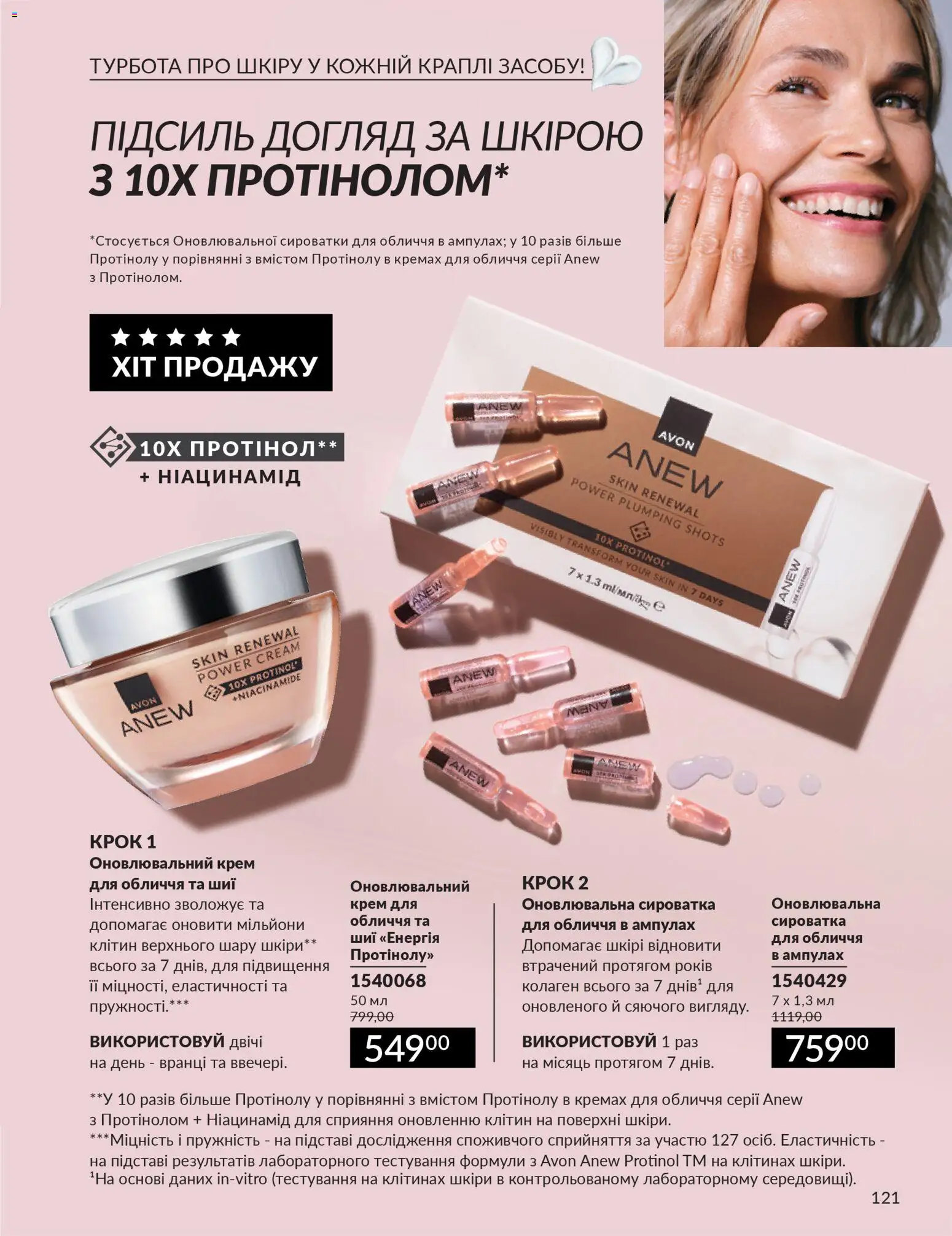 AVON Kаталог - дійснийкції з 01.02.2026 | Сторінка: 137 | Товари: Крем
