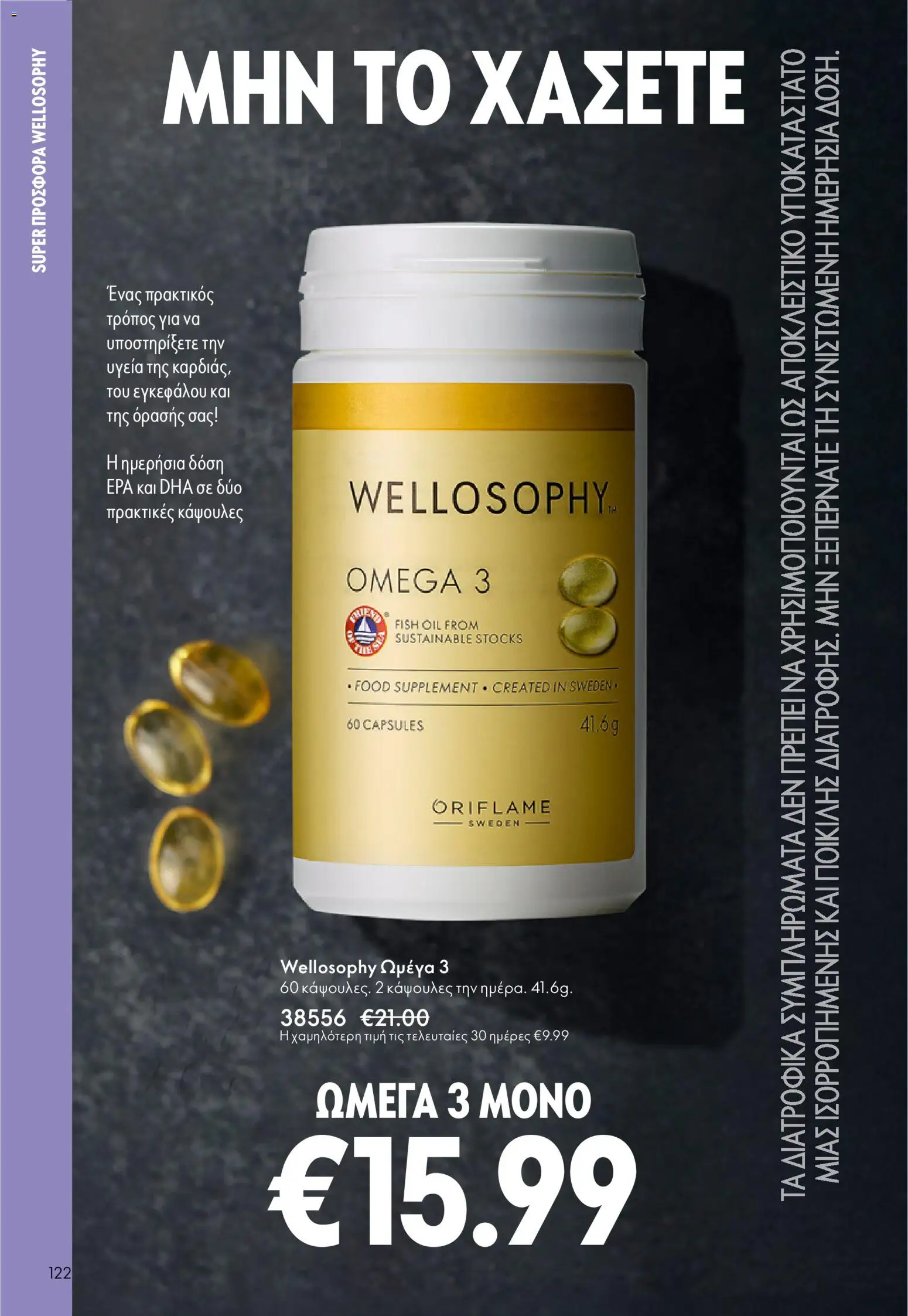 Oriflame - eCatalogue 01 – σε ισχύ από 31.12.2025 | Σελίδα: 122