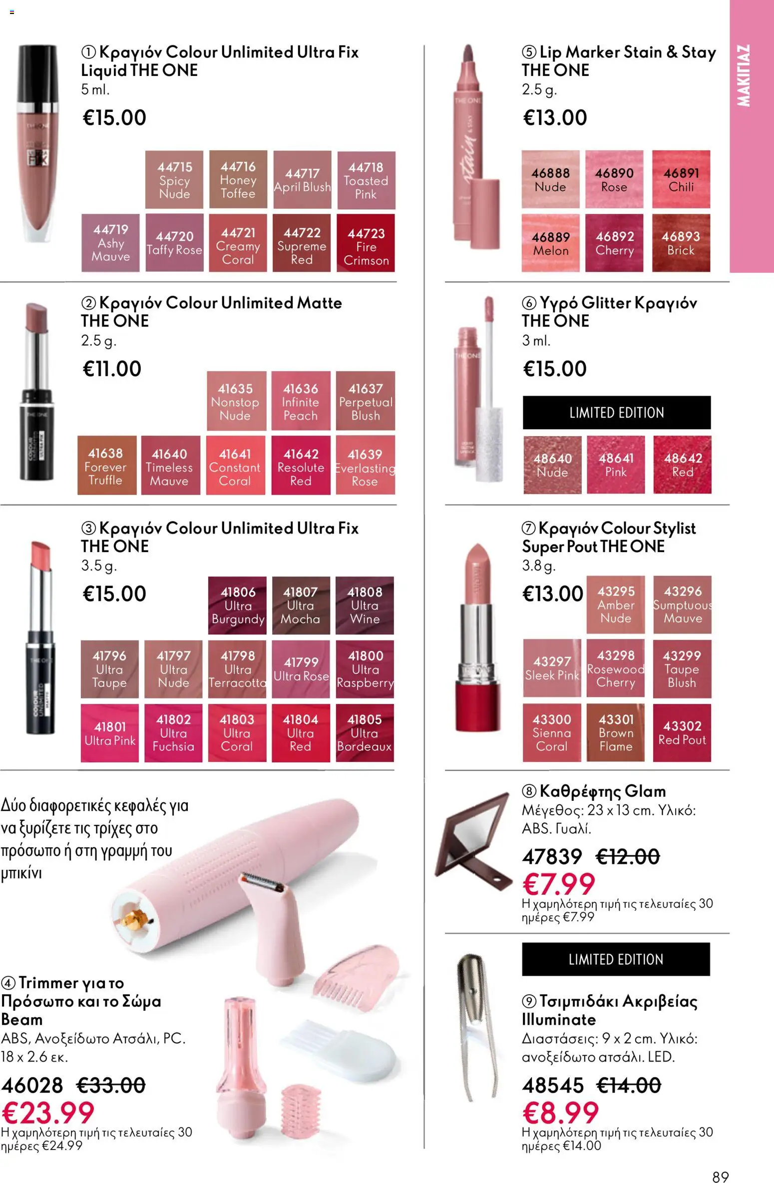 Oriflame - eCatalogue 07 – σε ισχύ από 13.05.2026 | Σελίδα: 89