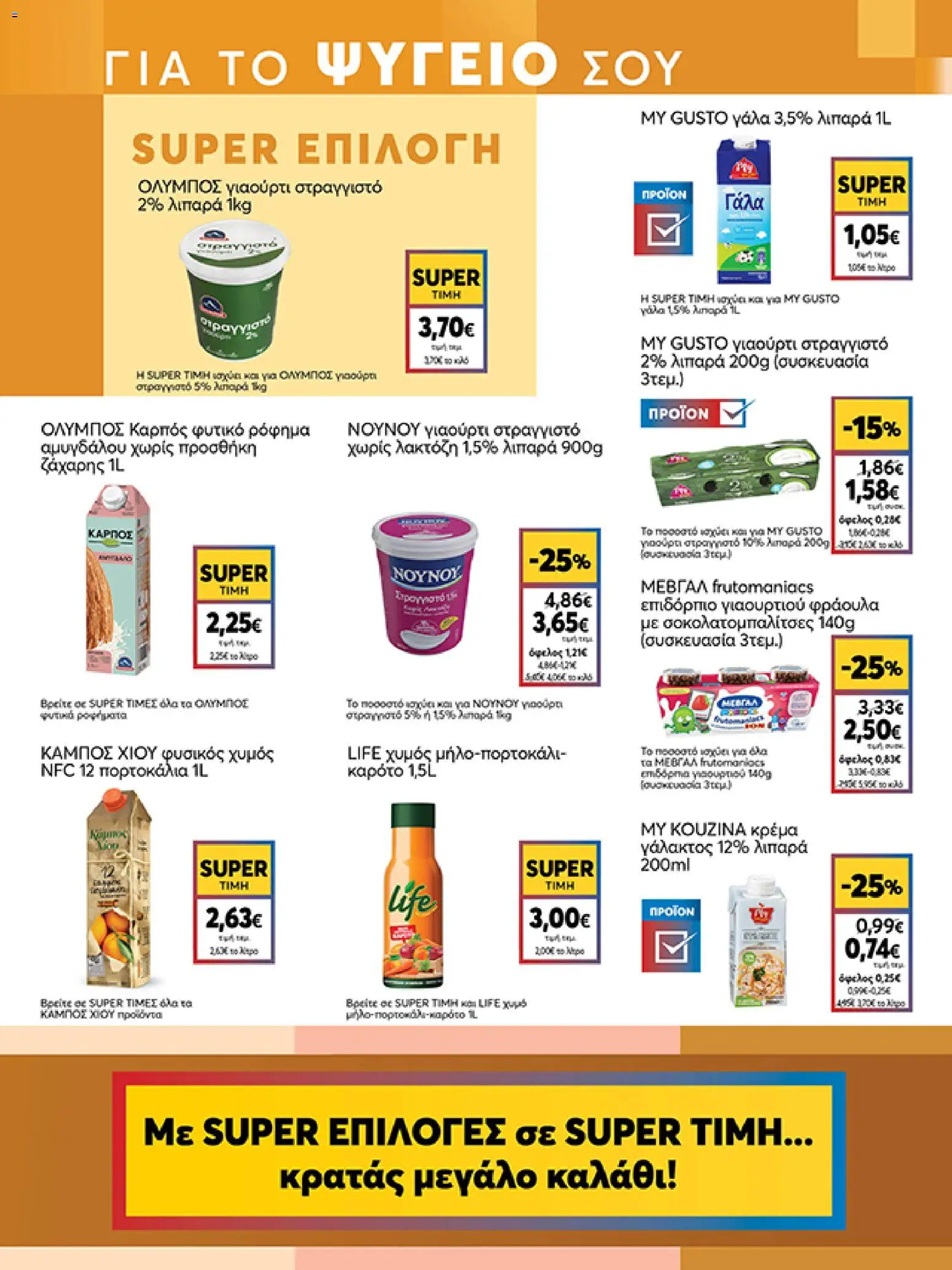  | Σελίδα: 15 | Προϊόντα: Γιαούρτι, Χυμός, Πορτοκάλια, Κρέμα