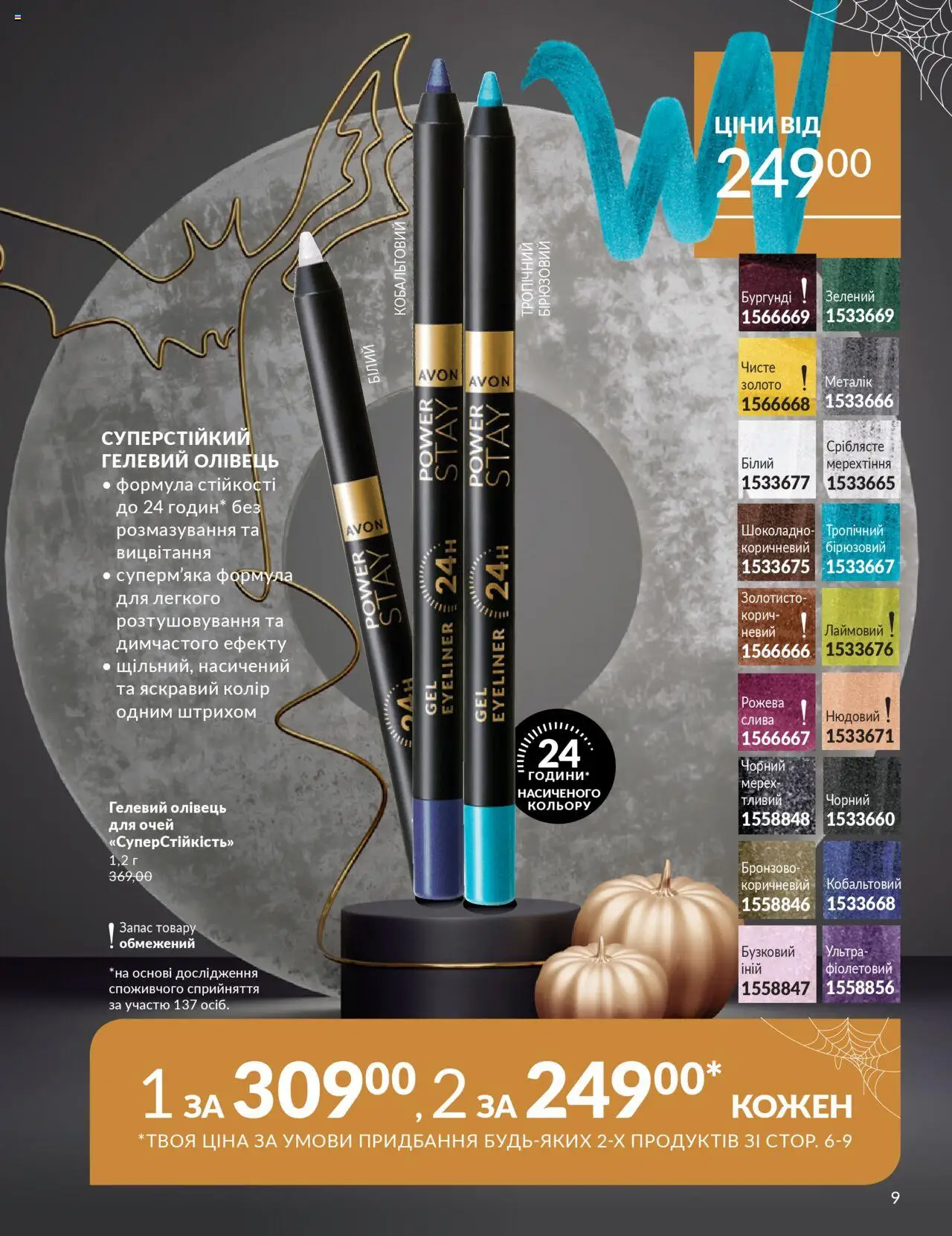 AVON Kаталог - дійснийкції з 01.10.2025 | Сторінка: 9