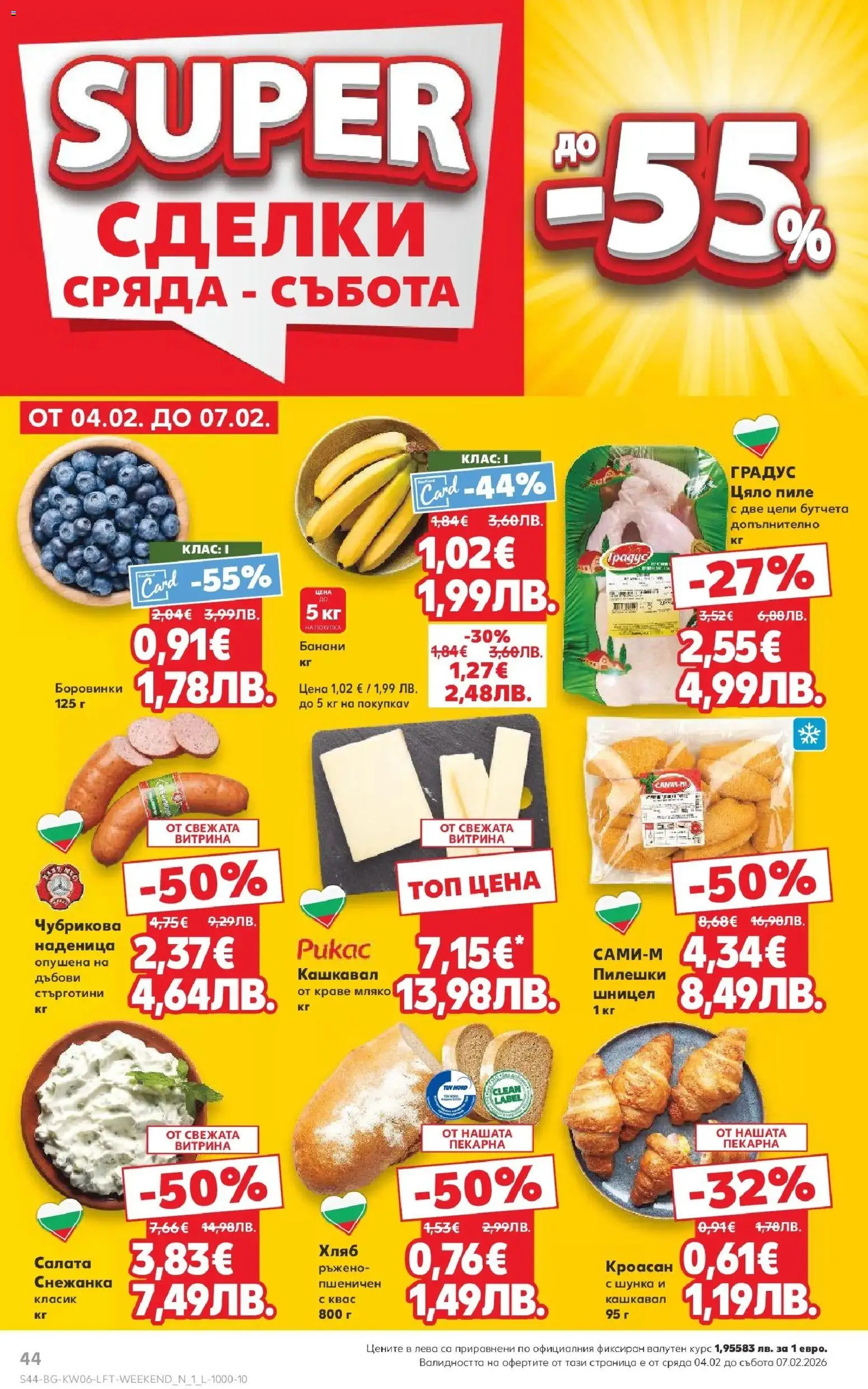 {H1} | Страница: 44 | Продукти: Мляко, Наденица, Боровинки, Кашкавал