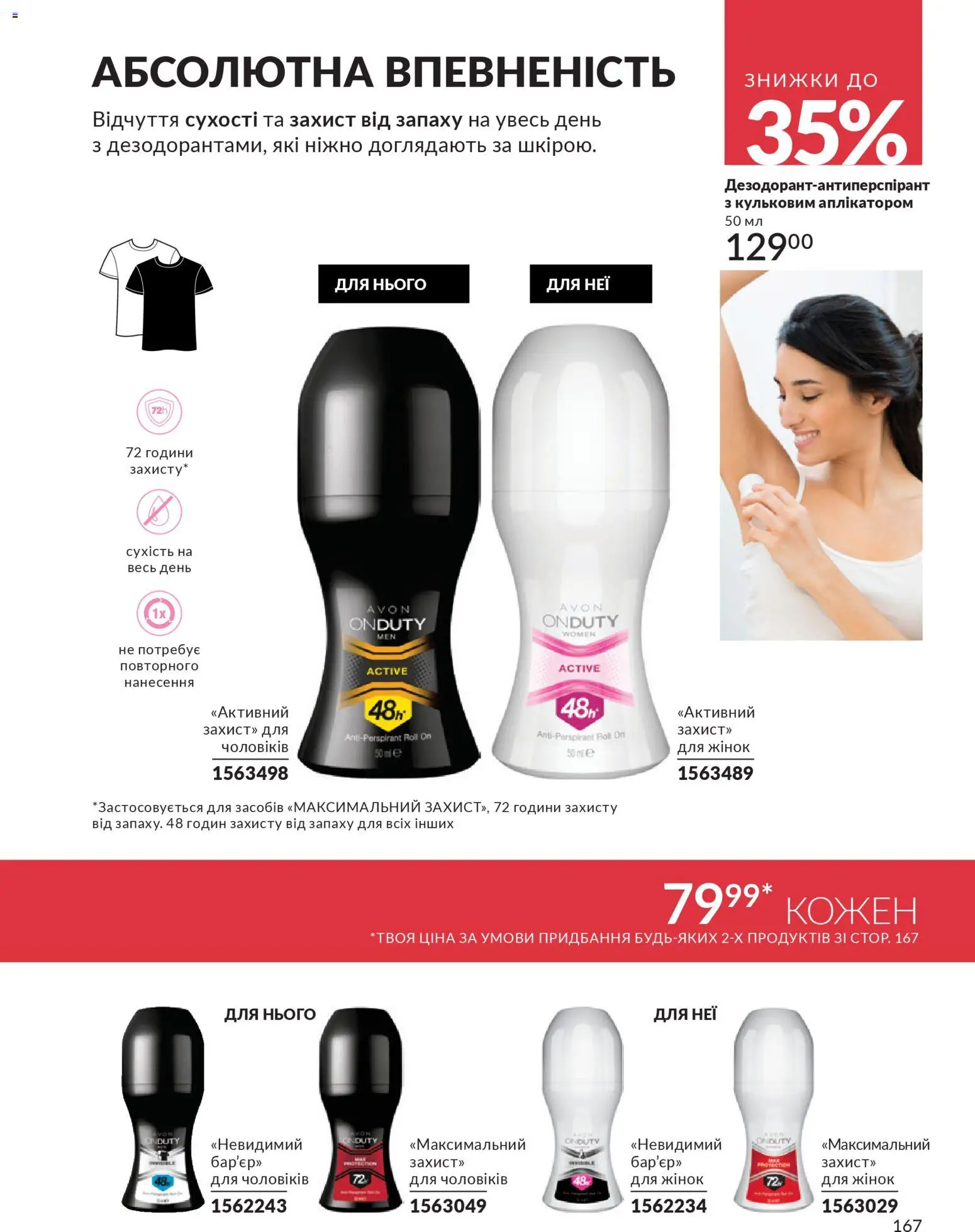 AVON Kаталог - дійснийкції з 01.01.2026 | Сторінка: 167