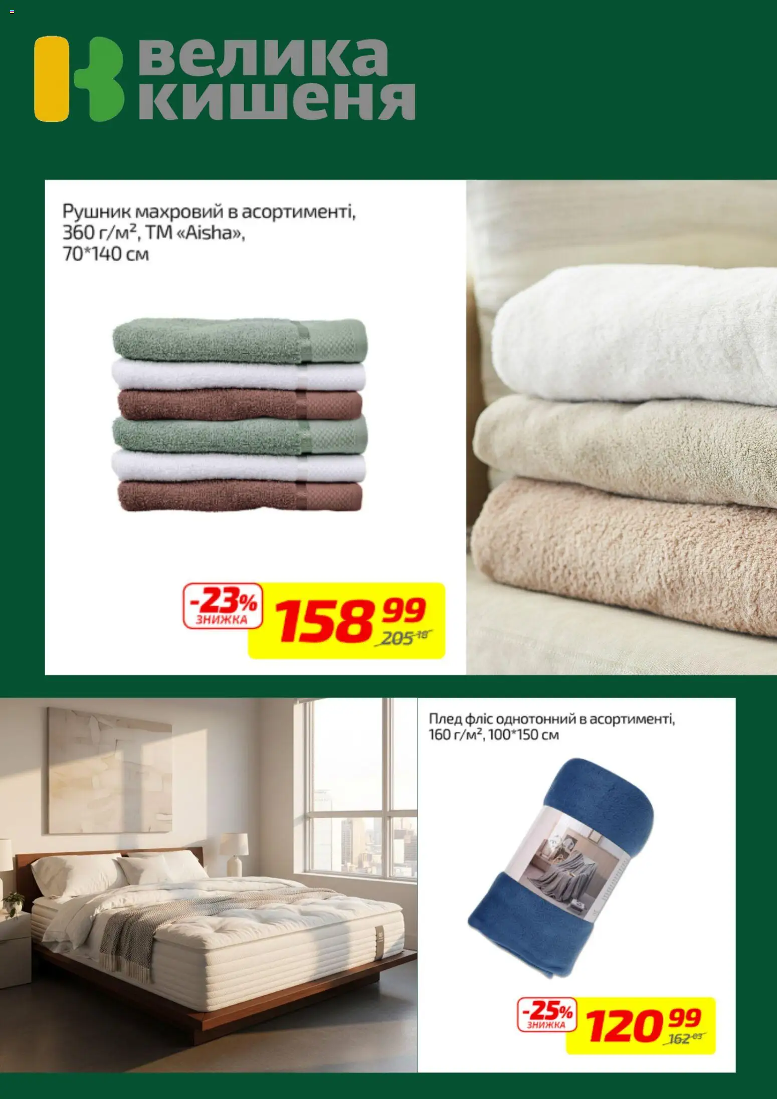 Велика кишеня Kаталог - дійснийкції з 02.03.2026 | Сторінка: 7 | Товари: Рушник, Плед