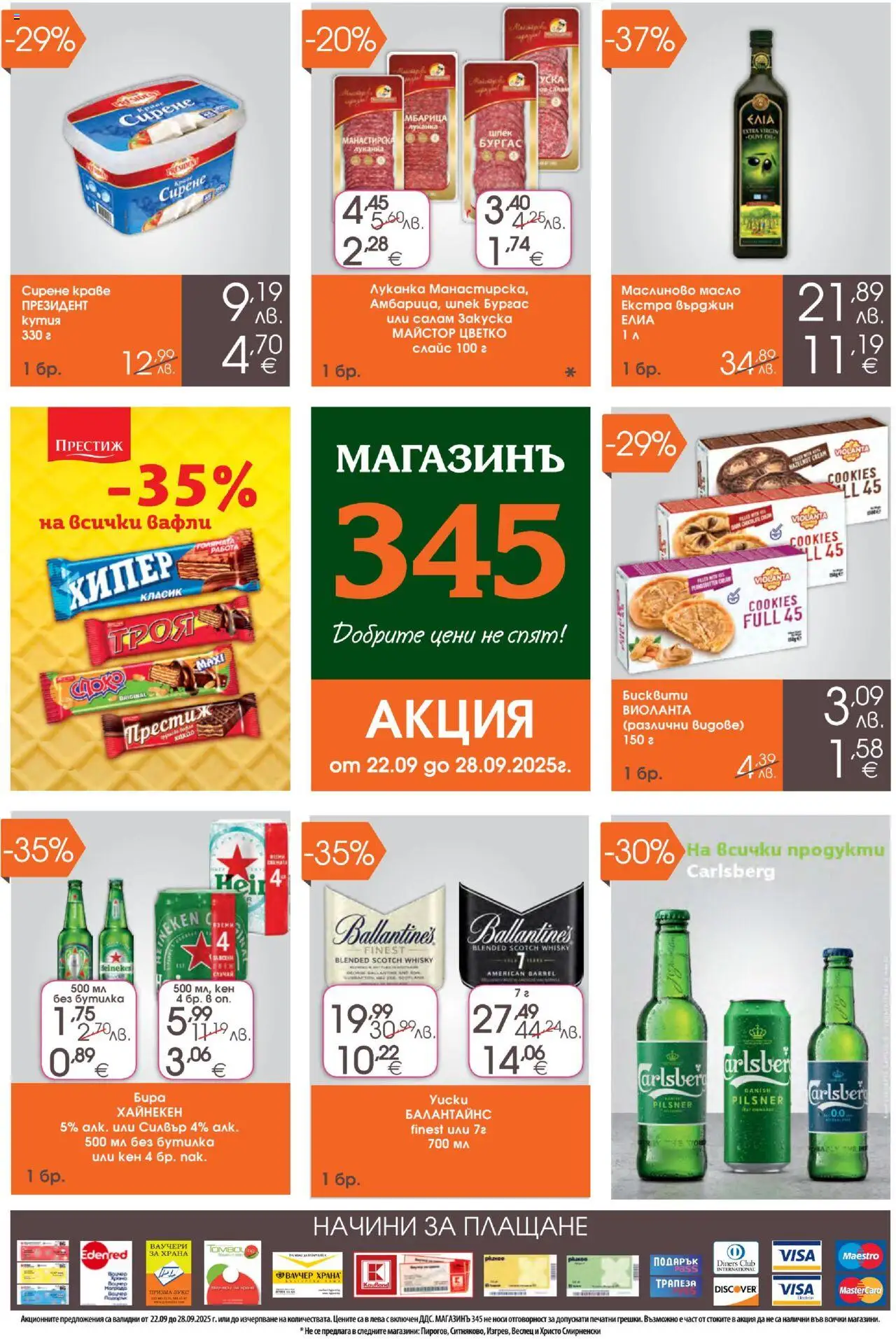  | Страница: 1 | Продукти: Масло, Бира, Кен, Кутия