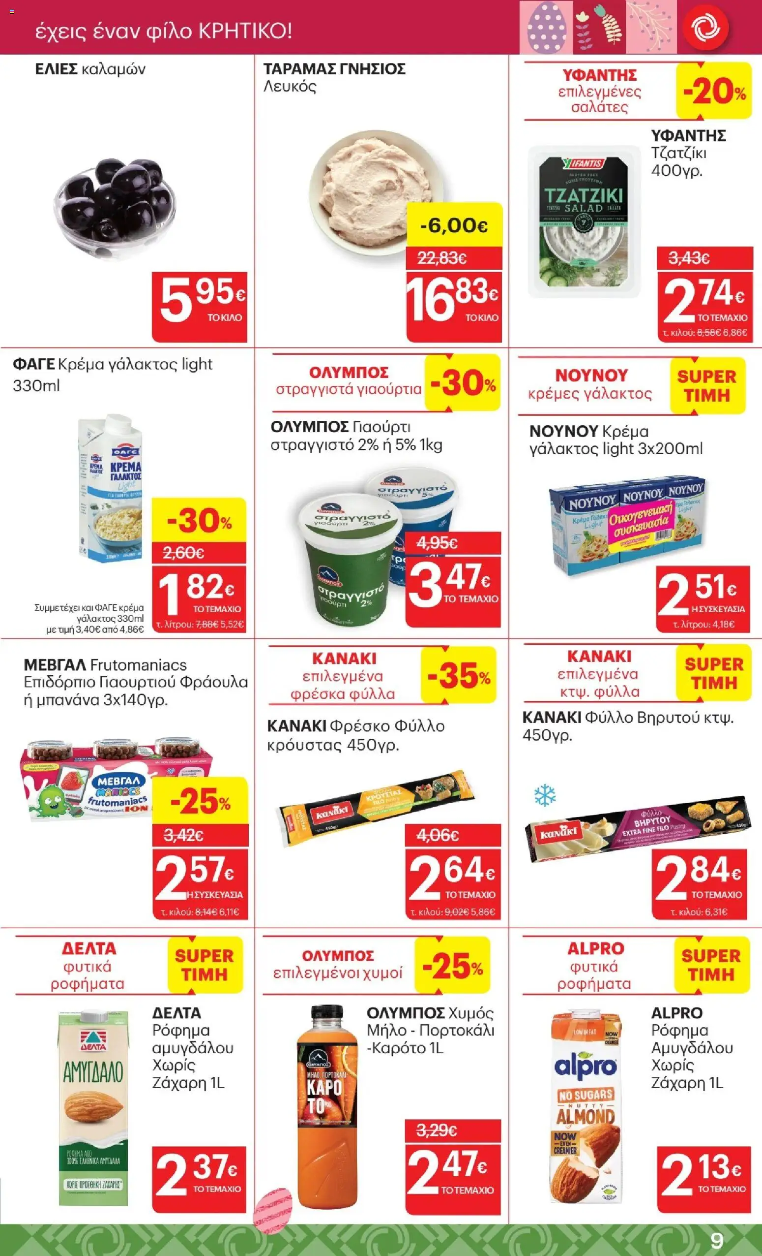 ΚΡΗΤΙΚΟΣ - Φυλλάδιο  από 02/04/2026 🛍️ Δείτε τις καλύτερες προσφορές! | Ελλάδα