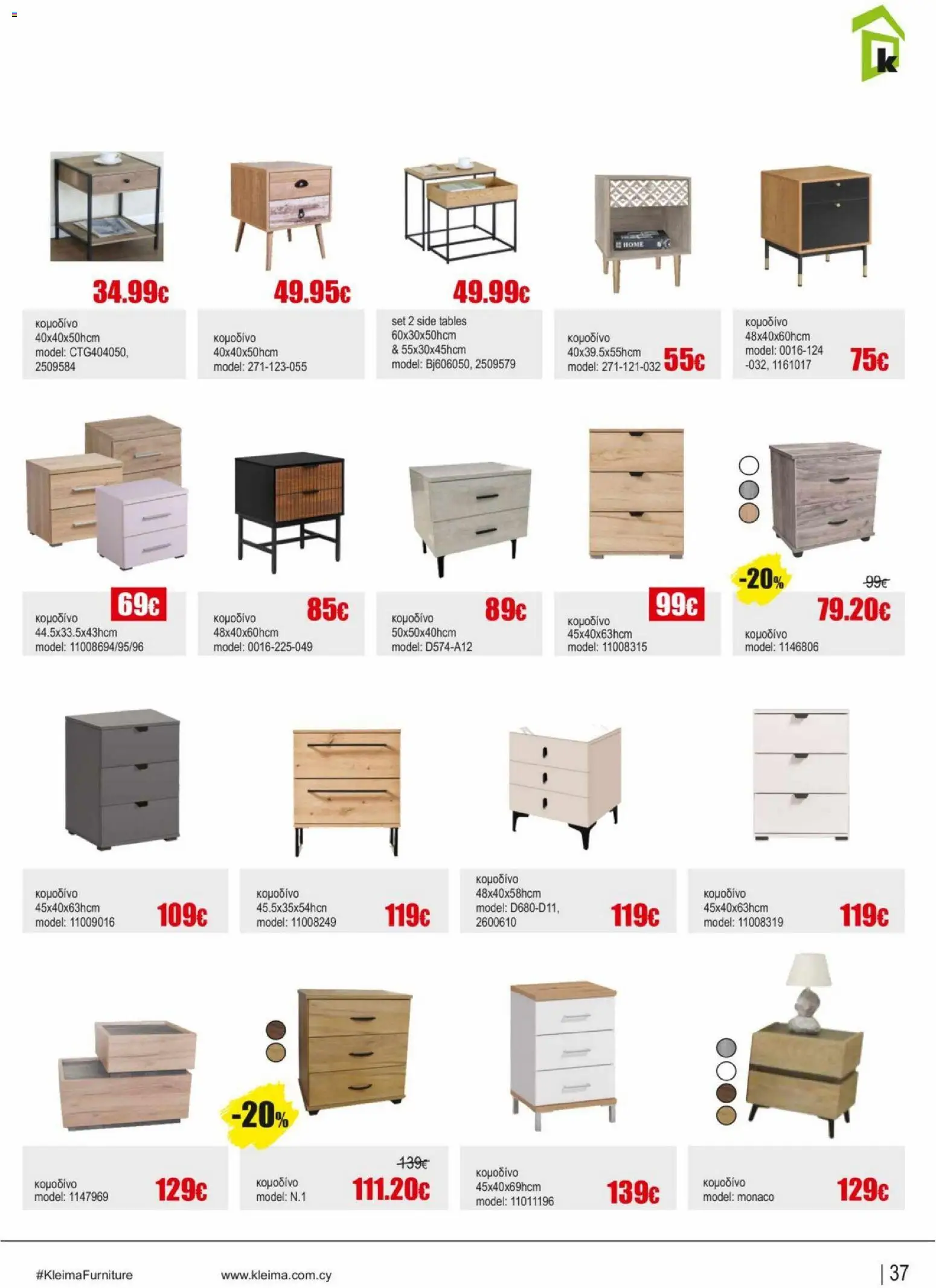 Kleima φυλλαδιο indoor furniture – σε ισχύ από 02.04.2026 | Σελίδα: 37