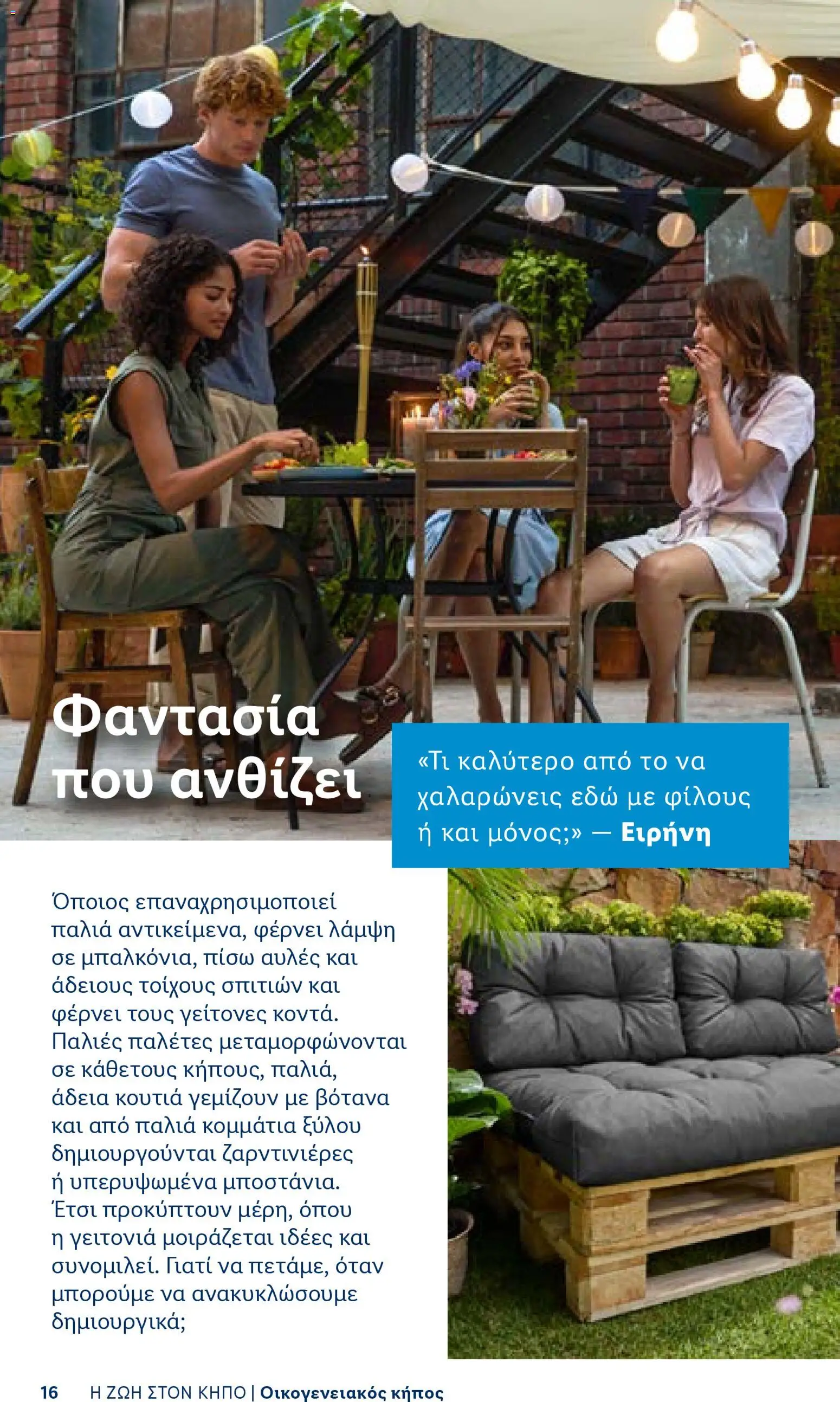 Lidl φυλλαδιο - Garden  – σε ισχύ από 16.04.2026 | Σελίδα: 16