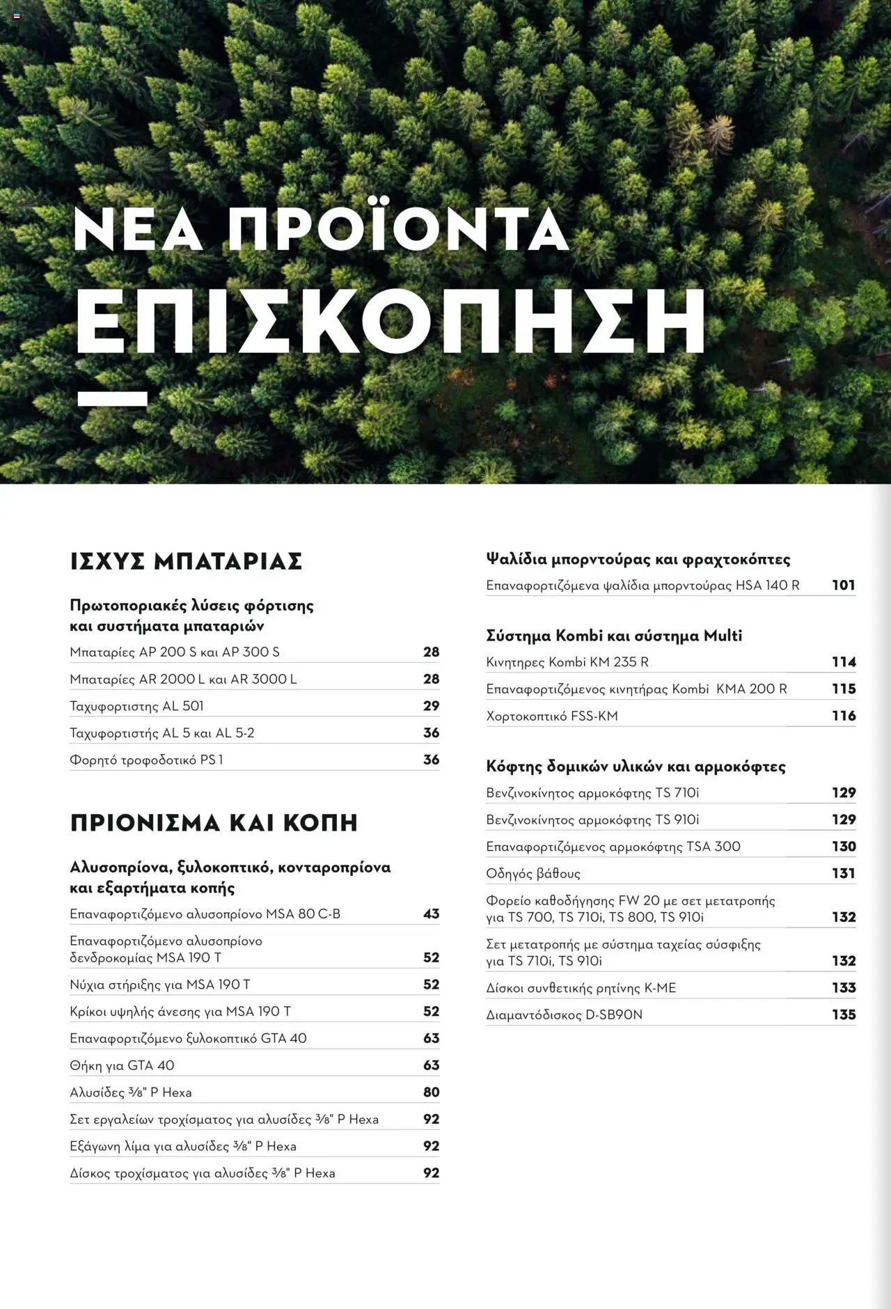 Stihl Κατάλογος 2025 – σε ισχύ από 13.01.2025 | Σελίδα: 6