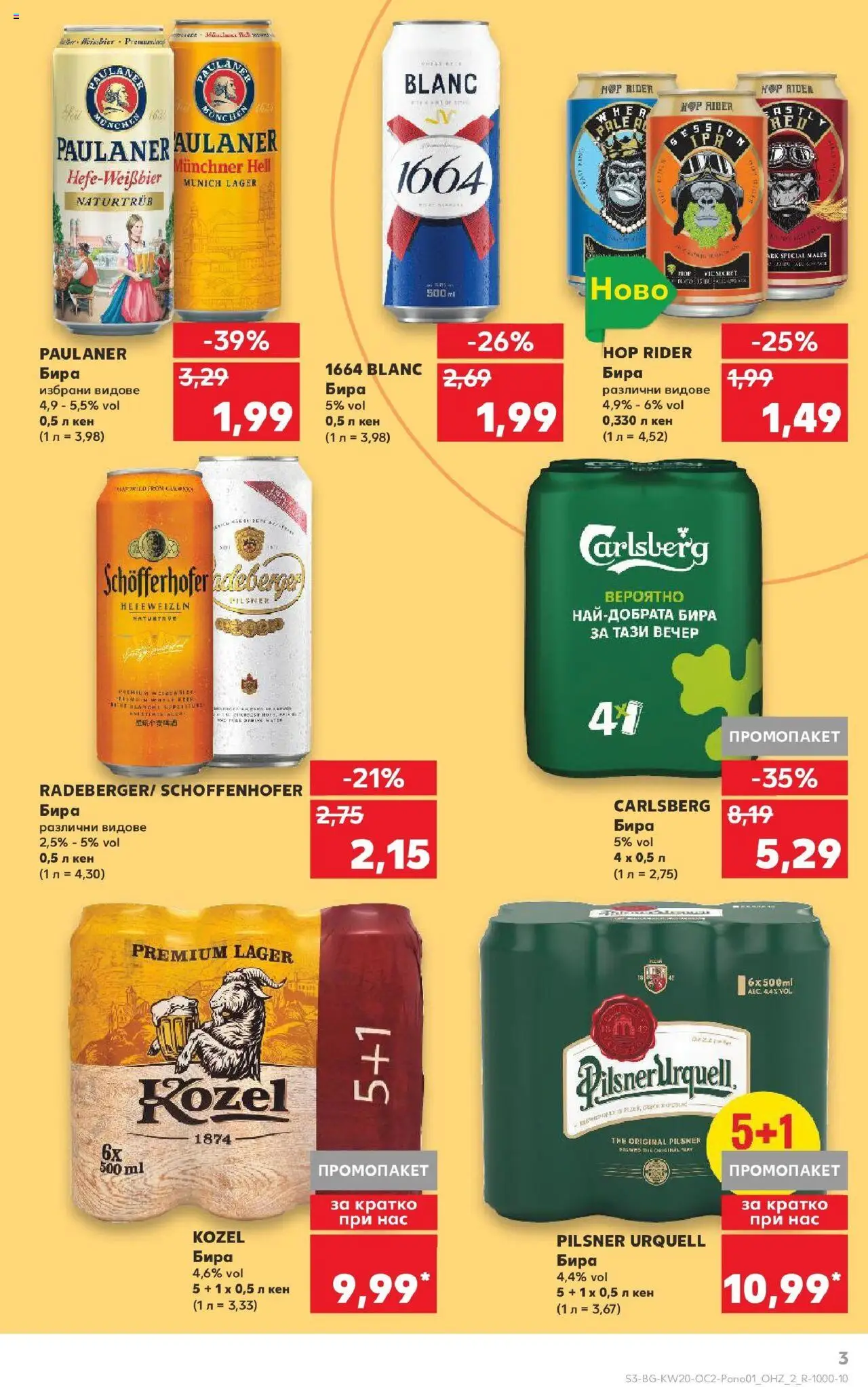  | Страница: 3 | Продукти: Бира, Кен