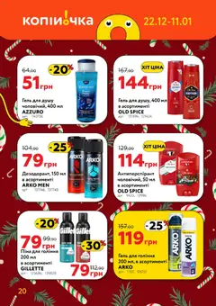 Копійочка акції дійснийкції з 22.12.2025 | Сторінка: 20 | Товари: Піна для гоління, Гель для душу