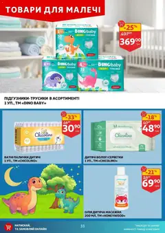 Ашан акції дійснийкції з 16.04.2026 | Сторінка: 33 | Товари: Трусики, Вологі серветки, Палички, Масло