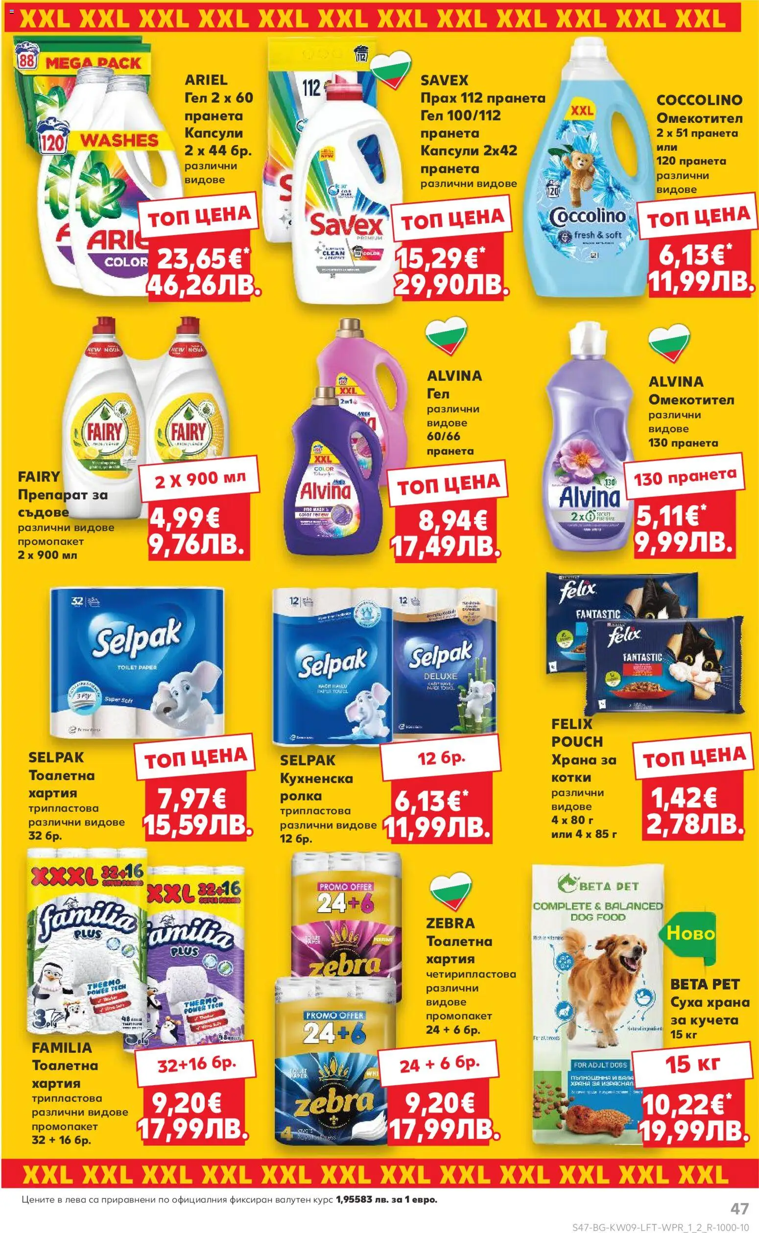 {H1} | Страница: 47 | Продукти: Омекотител, Хартия, Тоалетна, Прах