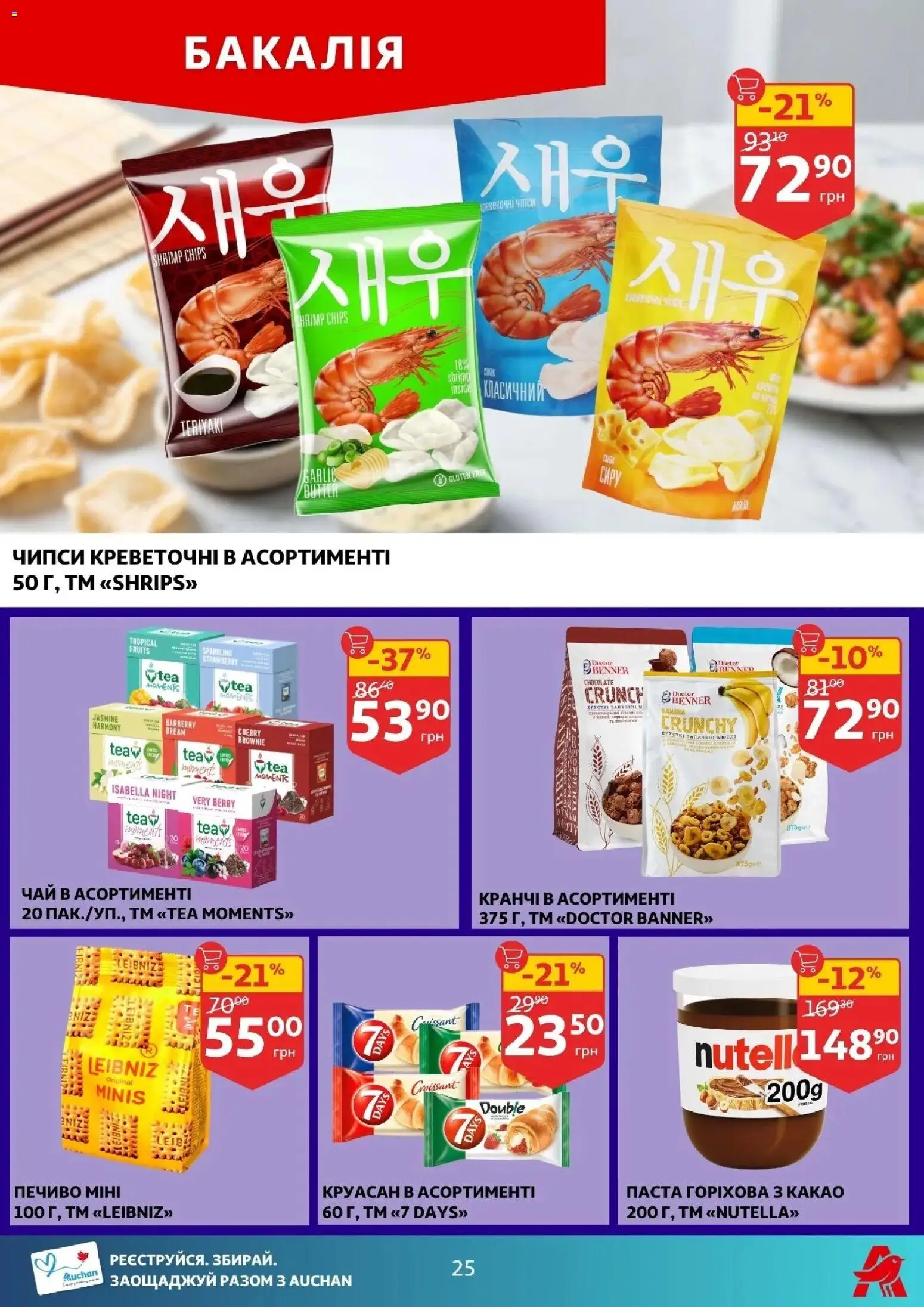 Ашан Kаталог - дійснийкції з 16.04.2026 | Сторінка: 25 | Товари: Чай, Печиво, Круасан, Какао
