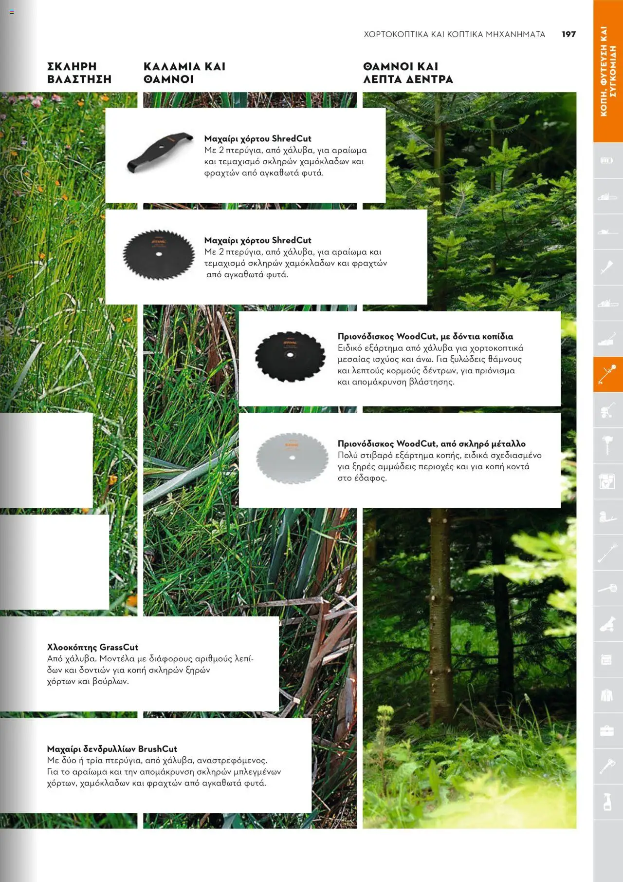 Stihl Κατάλογος 2025 – σε ισχύ από 13.01.2025 | Σελίδα: 197