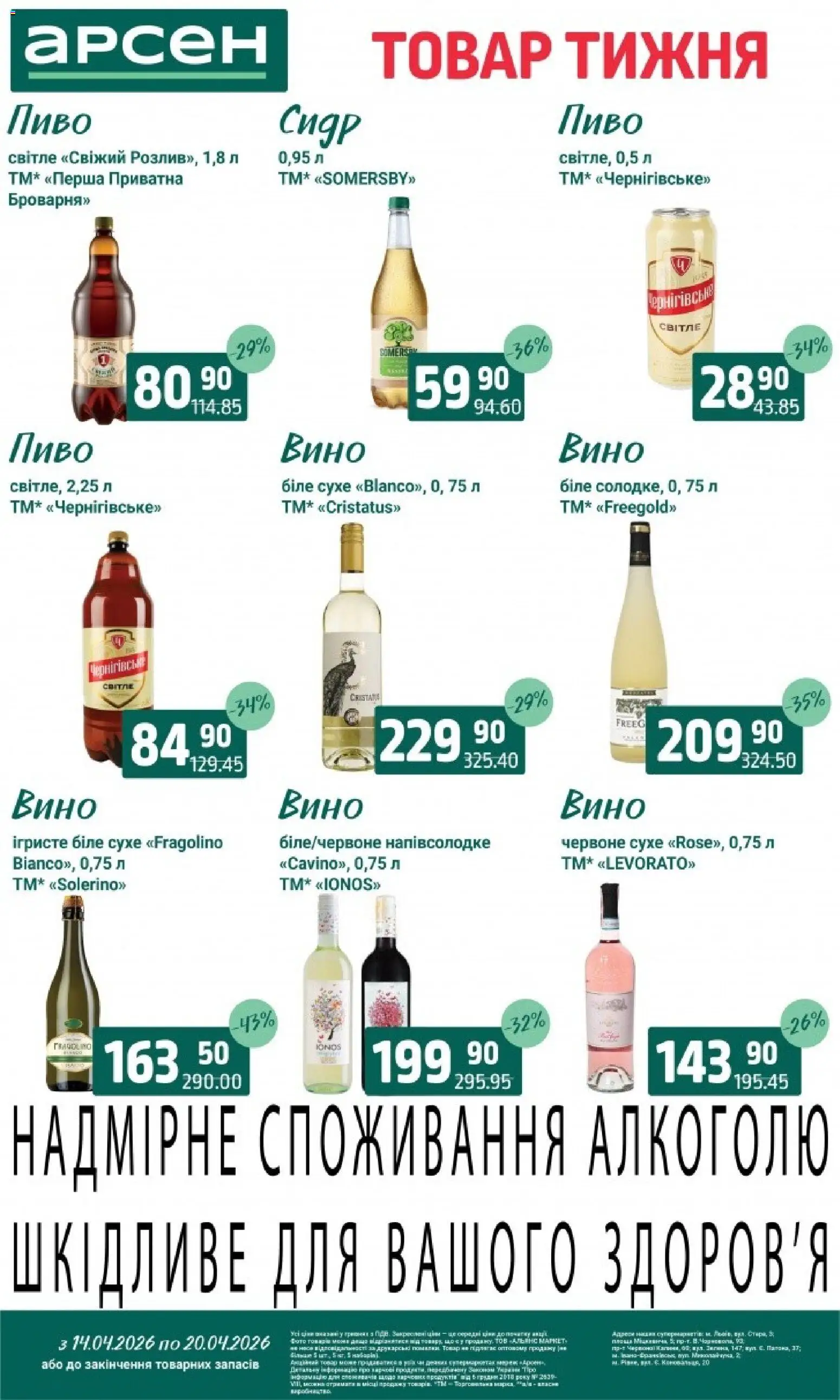 Арсен Kаталог - дійснийкції з 14.04.2026 | Сторінка: 32 | Товари: Вино, Пиво, Сидр