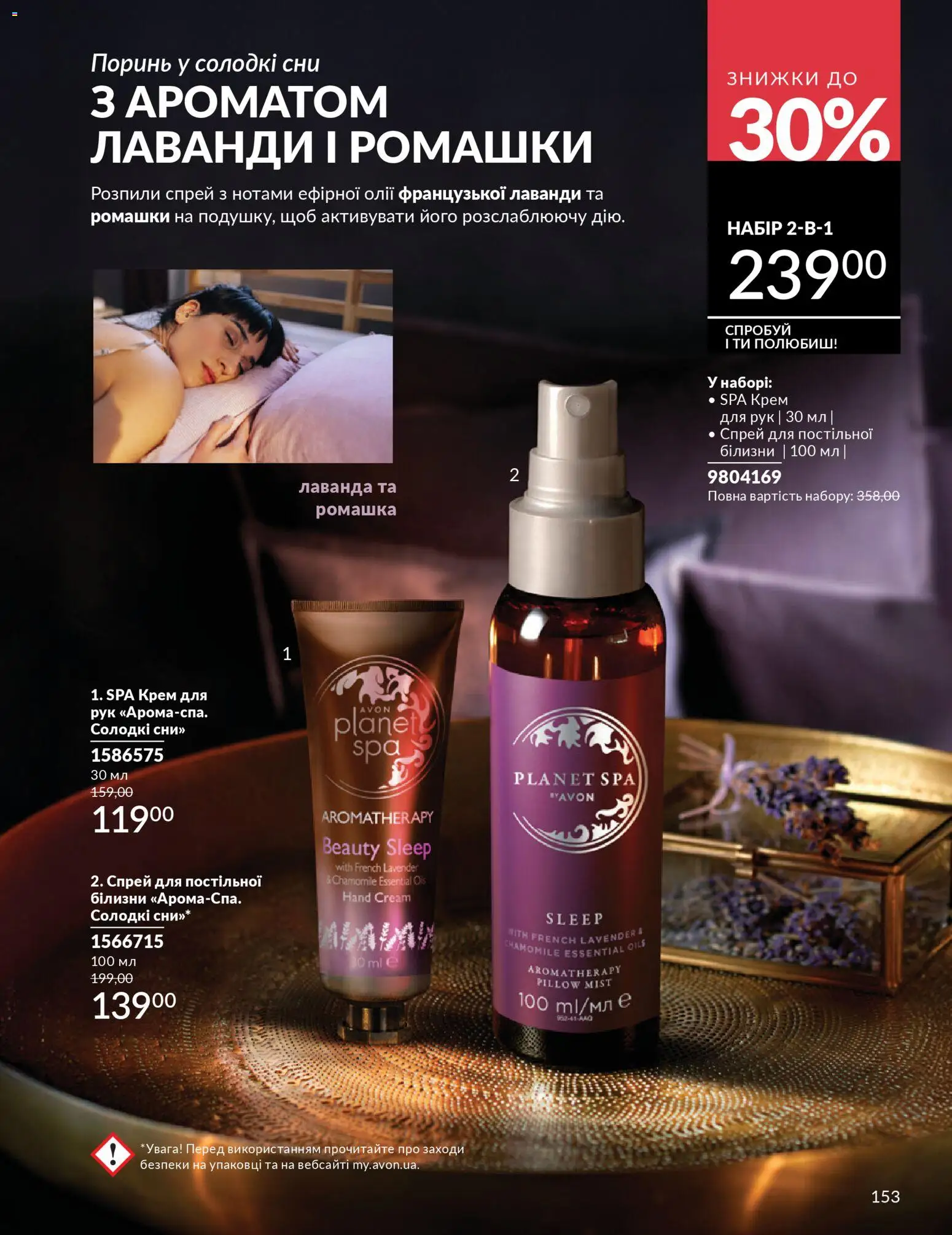 AVON Kаталог - дійснийкції з 31.03.2026 | Сторінка: 153