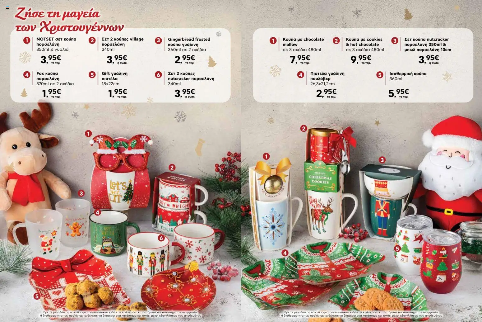  | Σελίδα: 5 | Προϊόντα: Πουλόβερ, Πιατέλα, Πορσελάνη, Κούπα