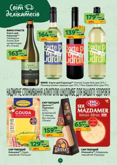 Близенько акції дійснийкції з 02.03.2026 | Сторінка: 16 | Товари: Вино, Сир