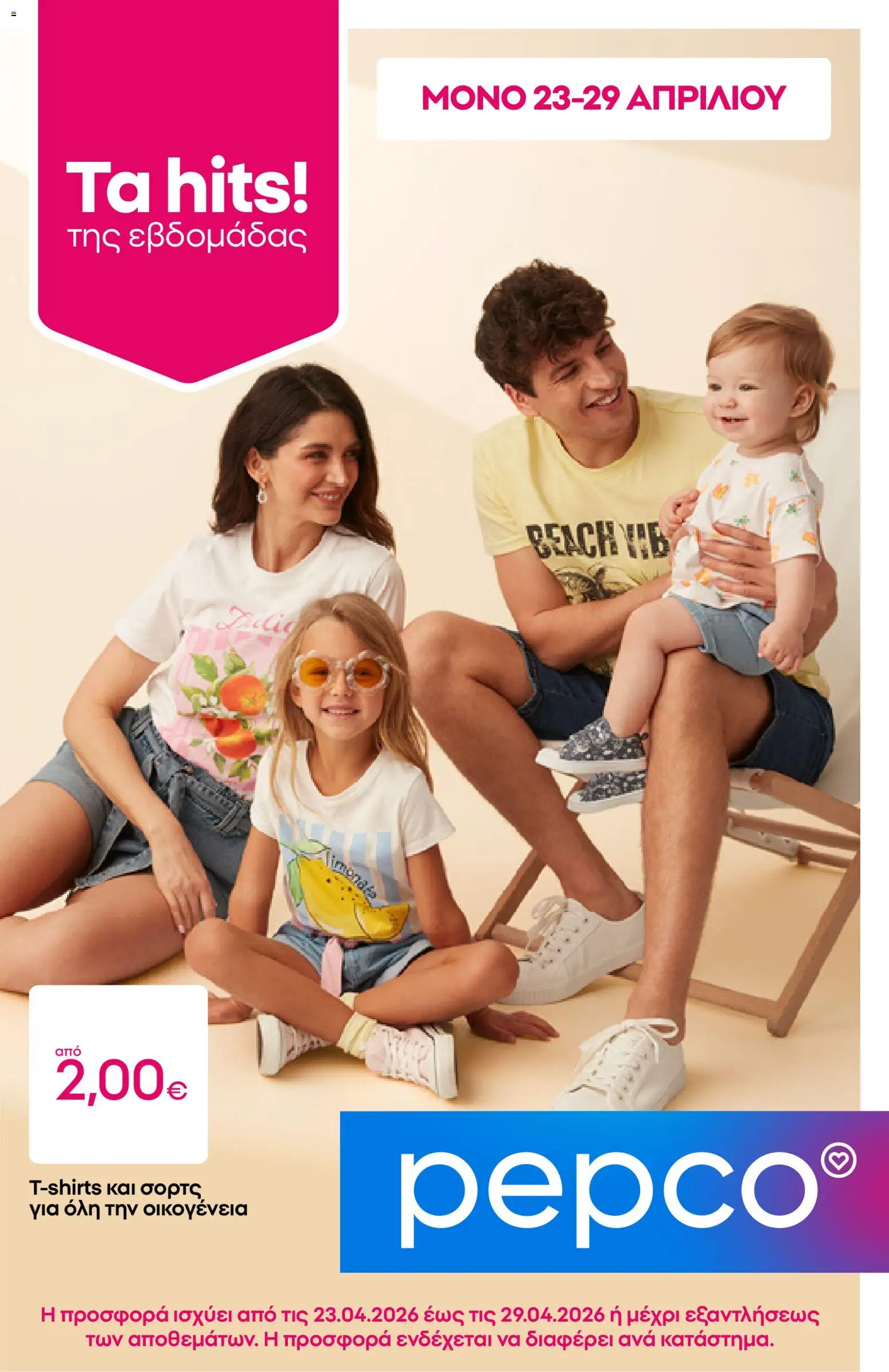 PEPCO φυλλάδιο από 23/04/2026 🛍️ Δείτε τις καλύτερες προσφορές! | Ελλάδα