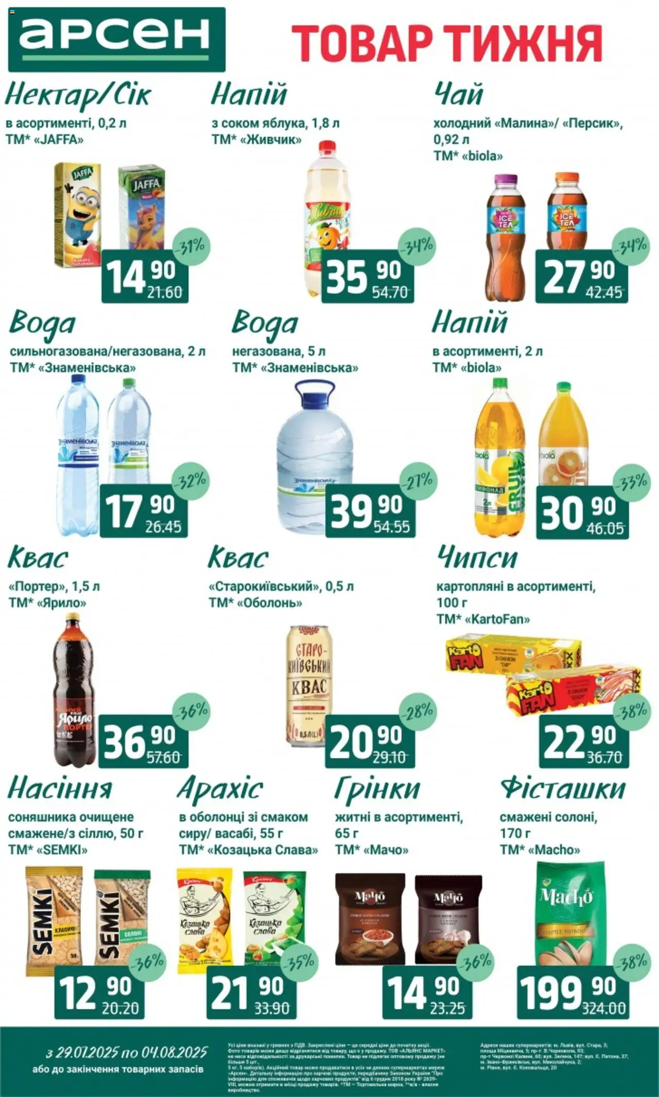 Арсен Kаталог - дійснийкції з 29.07.2025 | Сторінка: 26 | Товари: Фісташки, Квас